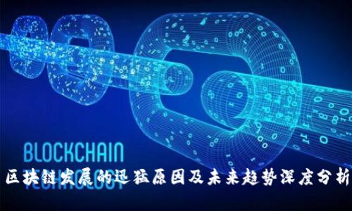 区块链发展的迅猛原因及未来趋势深度分析
