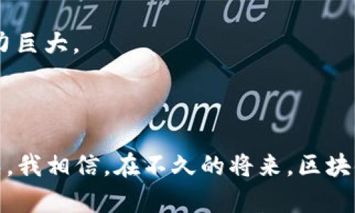 区块链传播权是指在区块链技术环境中，参与者对其数字资产、信息、或内容进行传播、分享和控制的权利。这一概念可以与知识产权、数据隐私权等相结合，对传统的权利观念进行拓展。由于区块链的去中心化、透明性和不可篡改性，传播权的定义和实现方式也被重新定义。

### 区块链传播权的重要性

区块链传播权的出现主要是为了保护区块链生态系统中的参与者，确保他们的内容和数据不会被未经授权的改动或盗用。在传统的互联网环境中，用户在分享内容时往往无法控制其后续的传播和使用。相反，区块链技术能够保证每一个数据片段在被传播时都能跟随记录，确保其来源和合法性。

### 区块链传播权的构成要素

1. **所有权**：用户对其数字资产或信息有着完全的控制权，可以决定何时、以何种方式分享内容。
2. **授权**：用户可以通过智能合约等方式授权他人使用其内容。
3. **跟踪与验证**：每一次传播都可以通过区块链进行追踪和验证，确保信息传播的透明性。
4. **收益分配**：通过区块链技术，用户在其内容被传播时可以获得相应的收益，保障其经济利益。

### 区块链传播权的挑战

尽管区块链传播权带来了许多好处，但在实际应用中也面临挑战。例如，如何解决传播权的跨国法律冲突，如何确保每个参与者的权利得到平等的保护等。这些问题亟待解决。

### 未来的展望

随着区块链技术的不断发展，传播权的定义和实施方式也将逐渐演变。越来越多的行业开始意识到其重要性，这将促使整个社会对传播权的法律、道德和实践层面的深思。

## 可能的相关问题

### 问题一：区块链传播权如何影响版权？

区块链传播权的兴起对传统的版权制度形成了强有力的补充。我们可以设想，在一个去中心化的环境中，内容创作者不再需要依靠中心化机构（如出版社、音乐公司等）来保护自己的创作。一旦他们将内容上链，所有的传播和使用行为都将得到记录，确保了版权的有效性。此外，智能合约的应用可以使创作者在其作品被使用时自动获得收益，极大地提高了版权保护的效率。

当然，这也带来了新的挑战，比如如何对跨国传播的内容进行版权追踪，以及不同行业如何协调彼此之间的版权关系等。这些问题需要行业内的专家和法律界人士共同研究，以确保区块链传播权和版权之间的良性互动。

### 问题二：如何利用区块链技术保障传播权？

要有效保障传播权，区块链技术可以提供几个关键功能。首先，是去中心化的存储方式，确保数据不被任何单一实体篡改。其次，智能合约功能使得用户可以自定义传播的方式和范围，确保在分享信息的同时，也掌握相应的收益。对此，我真心觉得，针对这些技术的普及与推广，可以改变用户的信息传播方式。

如今许多平台如YouTube、Spotify都开始慢慢采用这类区块链技术，通过分布式账本和智能合约来实现公平的收入分配与透明的传播过程。虽然这个过程还在发展，但潜力巨大。

### 总结

在这个信息传播日益便捷的时代，区块链传播权显得尤为重要。它不仅可以保护内容创作者的权利，还能为整个数字生态系统带来更加公平与透明的规则。随着技术的成熟，我相信，在不久的将来，区块链传播权将在更多领域开展应用，重塑我们对传播权的认知。