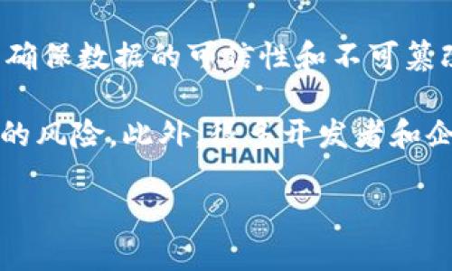 区块链智慧工具是指利用区块链技术构建的各种智能应用和工具，这些应用和工具能够提供去中心化、安全、透明性和高效性的解决方案，广泛应用于金融、物流、身份验证等多个领域。简单来说，这类工具借助区块链的去中心化特性，为用户提供智能合约、数据存储、交易管理等功能，从而业务流程和提升服务体验。

区块链智慧工具的诞生，正是为了解决传统模式中存在的一些痛点，比如信息不对称、信任缺失、高昂的交易成本等。通过区块链，这些工具能够确保数据的可信性和不可篡改性，从而增加用户的信任感。

例如，智能合约是一种非常典型的区块链智慧工具，它可以在不需要中介的情况下自动执行合约条款，减少了交易过程中引入人为因素所带来的风险。此外，很多开发者和企业也正在探索如何利用区块链智慧工具来提升业务效率，并推出新型商业模式。

在这样的背景下，理解区块链智慧工具的概念及其应用场景，对于抓住未来科技发展趋势，尤其是在数字经济时代的商机，显得尤为重要。