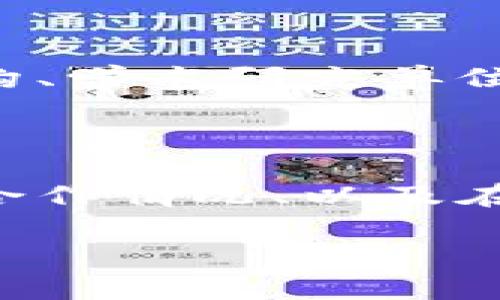 区块链服务发展中心（Blockchain Service Development Center, BSDC）是一个专注于推动区块链技术应用与发展的机构或组织。其目标是通过提供技术支持、政策建议、资本引导以及创新孵化等多种服务，促进区块链行业的健康发展。以下是对区块链服务发展中心的详细介绍。

区块链服务发展中心的背景

随着区块链技术的兴起，越来越多的国家和企业开始重视这一新兴技术。区块链因其去中心化、透明性和安全性等特点，被广泛应用于金融、物流、医疗、能源等多个领域。为了更好地推动区块链技术的应用和发展，许多国家和地方政府纷纷成立了区块链服务发展中心。


区块链服务发展中心的功能与服务

区块链服务发展中心一般提供以下几类服务：

ul
    listrong技术支持：/strong提供区块链技术的咨询与研发支持，帮助企业解决在区块链应用过程中的技术难题。/li
    listrong政策建议：/strong向政府和监管机构提供关于区块链的政策建议，积极参与区块链行业的政策制定与标准化。/li
    listrong资本引导：/strong连接投资者与区块链项目，促进资金的流入，支持优质区块链项目的发展。/li
    listrong创新孵化：/strong为初创企业提供孵化服务，包括空间支持、资源对接、市场推广等，助力区块链创新项目的落地。/li
/ul

区块链服务发展中心的意义

在科技日新月异的今天，区块链技术作为一种变革性技术，拥有巨大潜力。区块链服务发展中心的成立，有助于推动技术的普及和应用，促进各行业的数字化转型。同时，它也为创业者和企业提供了一个良好的发展平台，促进了区块链生态系统的繁荣。


区块链服务发展中心的发展现状与趋势

目前，全球范围内已经有多个国家和地区设立了区块链服务发展中心。这些中心不仅成为了区块链技术研究和应用的重要基地，也为相关的政策制定和行业标准的建立提供了支持。未来，随着区块链技术的不断演进，区块链服务发展中心将面临更多机遇与挑战。


可能面临的挑战

尽管前景广阔，区块链服务发展中心在发展过程中仍然面临一些挑战。例如，如何确保监管合规、如何应对技术的快速变化等，都是其需要克服的问题。


总结

区块链服务发展中心在推动区块链技术发展与应用方面扮演着重要角色。随着对区块链理解的逐渐深入，未来将会有更多的区块链服务发展中心建立，为各行业的数字化转型与创新提供支持。


常见问题解答
h4问题一：区块链服务发展中心是否只针对区块链技术企业？/h4

区块链服务发展中心并非只针对区块链企业，任何有意愿应用区块链技术的组织和个人都可以寻求其帮助。这包括传统企业、政府机构、学术研究单位等。真心觉得，跨行业的合作能带来更多的创新和应用场景。

h4问题二：如何评估一个区块链服务发展中心的实力？/h4

评估一个区块链服务发展中心的实力可以从多个方面入手，包括其技术团队的专业性、成功案例的数量和质量、与行业内其他机构的合作情况、以及在政策制定方面的影响力等。认为了解这些方面可以帮助企业和个人更好地选择合适的服务合作伙伴。

希望以上内容对您理解区块链服务发展中心有所帮助！如果您有任何进一步的问题或想要了解的内容，欢迎随时提问。