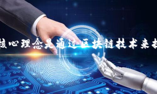 ### ftg区块链是什么？

FTG（Frog Token）区块链是一种基于区块链技术构建的数字资产和智能合约平台，它主要用于支持去中心化应用（DApp）的开发和运行，其核心理念是通过区块链技术来提升透明性、安全性和效率。FTG区块链被设计为一个可扩展的平台，能够支持数量众多的用户和应用，特别是在金融、物联网和供应链等领域。

#### FTG区块链的未来发展趋势与潜力分析