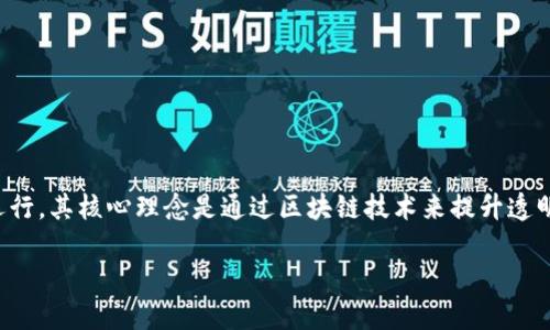 ### ftg区块链是什么？

FTG（Frog Token）区块链是一种基于区块链技术构建的数字资产和智能合约平台，它主要用于支持去中心化应用（DApp）的开发和运行，其核心理念是通过区块链技术来提升透明性、安全性和效率。FTG区块链被设计为一个可扩展的平台，能够支持数量众多的用户和应用，特别是在金融、物联网和供应链等领域。

#### FTG区块链的未来发展趋势与潜力分析