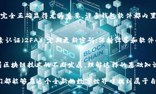 区块链地址中的“0x”前缀代表着该地址是以太坊或以太坊兼容的网络（如Polygon、Binance Smart Chain等）中的地址。这是因为以太坊的地址格式采用了十六进制（Hexadecimal），而“0x”是十六进制数字的标准前缀，表示后面的字符是以十六进制的格式表示。

### 区块链地址的构成
在以太坊和其他支持智能合约的区块链中，地址通常是42个字符的字符串，形式为“0x”后跟40个十六进制字符（即0-9和a-f之间的字符）。这种格式确保了地址的唯一性和标准化，使得每个钱包或智能合约都有自己独特的标识符。

### 十六进制数字的意义
十六进制（base-16）是一种数字系统，使用16个不同的符号（0-9和a-f）来表示数值。在计算机科学中，十六进制常用于表示二进制数据，因为它能够更为简洁地表达长串的二进制数字。对于区块链来说，使用十六进制可以更高效地存储和传输地址数据。

### 0x前缀的作用
0x前缀不仅是区块链地址的视觉标识，还在编程和开发中起到了重要的作用。当开发者使用编程语言（如Solidity）与以太坊交互时，必须以“0x”开头的格式输入地址。这一规定确保了在处理地址时的兼容性和一致性，避免了因为地址格式不正确而导致的错误。

### 为何0x地址如此重要？
在徽章式的驾照授予中，0x地址直接关联到每个用户的数字身份与资产管理。这就像是每个人在现实生活中都有一个独特的身份证号码，区块链地址则是数字世界中的身份证。想象一下，如果没有这样的识别方式，如何能够区分彼此的资产和交易？

### 0x地址的使用场景
1. **交易**：用户可以通过输入对方的0x地址来转账和交换数字货币。
2. **智能合约交互**：开发者利用0x地址来调用特定的智能合约，进行去中心化金融（DeFi）、非同质化代币（NFT）等操作。
3. **资产管理**：用户可以将其数字资产（如以太币、ERC20代币）管理在关联的0x地址中，随时进行查阅和操作。

### 潜在相关问题
1. **如果我错误地输入了一个区块链地址，会发生什么？**
输入错误的地址可能导致用户的资金永久丢失。在区块链系统中，一旦交易被确认，就无法撤销或改正。因此，确保输入的地址完全正确显得尤为重要。许多钱包软件都内置了一些手段来检验输入的地址格式，例如检查是否以“0x”开头，并且字符数是否为42位，但用户仍需在确认交易前仔细核对。

2. **如何保护我的0x地址不被黑客攻击？**
保护自己的区块链地址及其对应资产是每位用户的首要任务。建议采取以下措施：确保使用安全、知名的钱包应用；启用两因素认证（2FA）；定期更新密码；保持设备和软件的最新状态，及时打补丁，防止恶意软件的攻击。做到这一点，才能有效减少被黑客攻击的风险。

### 总结
区块链地址中的“0x”不仅是一个简单的前缀，更是现代数字经济中的一个重要概念，代表着特定的地址格式和数字身份。随着区块链技术的不断发展，理解这样的基础知识将有助于用户更好地参与这一新兴领域，保管自己的资产，并利用去中心化技术创造更多的价值。

当然，我也常常感慨，区块链的迅猛发展总是让我觉得有些跟不上，有点遗憾。但我始终相信，随着对这些技术了解的加深，我们都能够在这个全新的数字世界中找到属于自己的位置，安然无恙地进行区块链的探索。