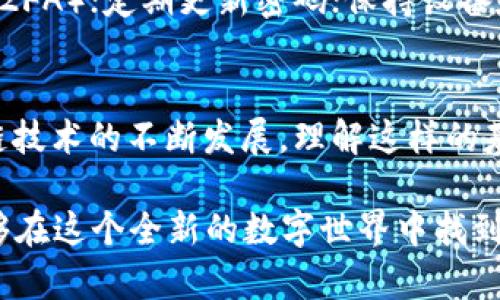 区块链地址中的“0x”前缀代表着该地址是以太坊或以太坊兼容的网络（如Polygon、Binance Smart Chain等）中的地址。这是因为以太坊的地址格式采用了十六进制（Hexadecimal），而“0x”是十六进制数字的标准前缀，表示后面的字符是以十六进制的格式表示。

### 区块链地址的构成
在以太坊和其他支持智能合约的区块链中，地址通常是42个字符的字符串，形式为“0x”后跟40个十六进制字符（即0-9和a-f之间的字符）。这种格式确保了地址的唯一性和标准化，使得每个钱包或智能合约都有自己独特的标识符。

### 十六进制数字的意义
十六进制（base-16）是一种数字系统，使用16个不同的符号（0-9和a-f）来表示数值。在计算机科学中，十六进制常用于表示二进制数据，因为它能够更为简洁地表达长串的二进制数字。对于区块链来说，使用十六进制可以更高效地存储和传输地址数据。

### 0x前缀的作用
0x前缀不仅是区块链地址的视觉标识，还在编程和开发中起到了重要的作用。当开发者使用编程语言（如Solidity）与以太坊交互时，必须以“0x”开头的格式输入地址。这一规定确保了在处理地址时的兼容性和一致性，避免了因为地址格式不正确而导致的错误。

### 为何0x地址如此重要？
在徽章式的驾照授予中，0x地址直接关联到每个用户的数字身份与资产管理。这就像是每个人在现实生活中都有一个独特的身份证号码，区块链地址则是数字世界中的身份证。想象一下，如果没有这样的识别方式，如何能够区分彼此的资产和交易？

### 0x地址的使用场景
1. **交易**：用户可以通过输入对方的0x地址来转账和交换数字货币。
2. **智能合约交互**：开发者利用0x地址来调用特定的智能合约，进行去中心化金融（DeFi）、非同质化代币（NFT）等操作。
3. **资产管理**：用户可以将其数字资产（如以太币、ERC20代币）管理在关联的0x地址中，随时进行查阅和操作。

### 潜在相关问题
1. **如果我错误地输入了一个区块链地址，会发生什么？**
输入错误的地址可能导致用户的资金永久丢失。在区块链系统中，一旦交易被确认，就无法撤销或改正。因此，确保输入的地址完全正确显得尤为重要。许多钱包软件都内置了一些手段来检验输入的地址格式，例如检查是否以“0x”开头，并且字符数是否为42位，但用户仍需在确认交易前仔细核对。

2. **如何保护我的0x地址不被黑客攻击？**
保护自己的区块链地址及其对应资产是每位用户的首要任务。建议采取以下措施：确保使用安全、知名的钱包应用；启用两因素认证（2FA）；定期更新密码；保持设备和软件的最新状态，及时打补丁，防止恶意软件的攻击。做到这一点，才能有效减少被黑客攻击的风险。

### 总结
区块链地址中的“0x”不仅是一个简单的前缀，更是现代数字经济中的一个重要概念，代表着特定的地址格式和数字身份。随着区块链技术的不断发展，理解这样的基础知识将有助于用户更好地参与这一新兴领域，保管自己的资产，并利用去中心化技术创造更多的价值。

当然，我也常常感慨，区块链的迅猛发展总是让我觉得有些跟不上，有点遗憾。但我始终相信，随着对这些技术了解的加深，我们都能够在这个全新的数字世界中找到属于自己的位置，安然无恙地进行区块链的探索。