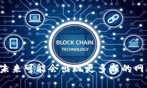 区块链网红词条是指在区块链领域内广为传播并受到关注的术语或话题。这些词条通常与区块链的技术、应用、趋势和发展密切相关，因其热度和影响力，常被大众、媒体以及行业专家频繁使用，以至于形成了一定的“网红”效应。

### 区块链网红词条的典型示例

1. **虚拟货币**：这是与区块链相关的最著名的词条之一，尤其是比特币（Bitcoin）和以太坊（Ethereum）。它们不仅在投资者中倍受关注，也在媒体报道中频繁出现。

2. **去中心化**：这个词汇描述了区块链技术本质上的一种特性，即不依赖于中央权威机构的操作和管理，受到广大技术拥护者的推崇。

3. **智能合约**：在区块链中，智能合约是一种自执行的合同，这一概念吸引了众多行业的关注，尤其是在金融和法律领域。

4. **NFT（非同质化代币）**：近年来，NFT作为一种新兴的数字资产，使得创作者能够通过区块链技术出售和交易艺术作品、音乐和其他媒介，成为了热议的话题。

5. **DeFi（去中心化金融）**：这一词汇代表了利用区块链技术创建的去中心化金融系统，是近年来金融科技的一个重要趋势。

### 区块链网红词条的形成原因

区块链网红词条的流行与多个因素有关：

1. **技术的快速发展**：区块链技术的不断进步和应用场景的增加，使得相关词汇也随着技术的迭代而不断更新。

2. **媒体的宣传与渲染**：无论是新闻报道还是社交媒体的推波助澜，区块链相关的词条经常被提及，从而提升了它们的热度。

3. **大众的兴趣和参与**：越来越多的人开始关注区块链及其带来的机遇，词条的传播不仅限于专业人士，普通读者也开始在社交平台上讨论和使用这些术语。

4. **投资热潮**：在全球范围内，尤其在新冠疫情后，很多人开始关注虚拟货币和区块链项目，作为一种新的投资机会，导致相关词汇的大幅传播。

### 区块链网红词条的重要性

对这些网红词条的关注不仅能帮助人们更好地理解区块链技术，还可以为个人和企业开辟新的机会。了解市场动态、掌握行业术语，有助于在这一快速变革的领域中保持竞争力。

1. **促进知识分享**：这些词条的普及，有助于行业内的知识传播，让更多的人能够进入这一领域，了解其基本概念和趋势。

2. **推动业务发展**：对于企业来说，了解市场中的热词，可以帮助他们在营销、产品开发等方面制定更有效的策略。

3. **风险识别**：了解区块链及其相关术语，有助于投资者识别潜在的风险和机会，从而做出更明智的投资决策。

### 结论

区块链网红词条不仅是行业技术的重要组成部分，也是科技创新与公众关注度交汇的结果。随着区块链技术的进一步发展，未来可能会出现更多新的网红词条，继续推动这个领域的进步与变化。对于任何有意进入这一领域的人士而言，理解和应用这些词条是必不可少的步骤。