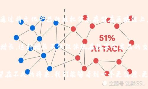 区块链文化运营模式的未来发展趋势解析

区块链,文化运营,未来发展,技术趋势/guanjianci

什么是区块链文化运营模式？
随着科技的飞速发展，区块链技术逐渐渗透到各个行业，文化产业作为一个具有高度创造性和多样性的领域，自然也不可避免地与区块链技术交融。这种交融催生了一种新的运营模式，即区块链文化运营模式。这一模式利用区块链技术特有的去中心化、透明性和安全性等特点，帮助文化产品的创作、传播和交易更加高效透明，有效解决了许多传统文化运营模式中存在的问题。

区块链文化运营的特点
区块链文化运营模式的几个显著特点让人眼前一亮：
ul
    listrong去中心化：/strong传统文化产业通常由少数大型公司主导，而区块链技术的去中心化特性使得更多的创作者能够直接参与到文化产品的创作和运营中来，从而打破了传统壁垒。/li
    listrong透明性：/strong区块链上的数据不可篡改，任何交易和内容都会被永久保存，这样不仅增加了文化产品的可信度，也让消费者更加放心。/li
    listrong智能合约：/strong区块链平台可以通过智能合约自动执行各种文化产品的交易、授权和收益分配，大大降低了交易成本和时间。/li
    listrong数字资产化：/strong文化产品可以通过NFT（非同质化代币）变为数字资产，增强了其交易的灵活性和价值体现。/li
/ul

区块链文化运营模式的未来发展趋势
展望未来，区块链文化运营模式必将继续发展，以下是几个主要的趋势：

h41. 更多元化的文化产品/h4
在区块链技术的不断推动下，各类文化产品如音乐、艺术、电影等都将得到数字化和资产化。我们可以预见到，越来越多的独立音乐人、艺术家会借助区块链平台直接发布和交易他们的作品，而不必依赖于传统的唱片公司或画廊。这种模式能够让更多的创作者受益，使得文化市场的参与者更加多元，同时也能满足消费者对多样化文化产品的需求。

h42. 社区驱动的文化传播/h4
区块链技术可以支持构建强大的社区，文化产品的传播将 increasingly 依赖于各类社区的力量。我们可能会看到更多基于兴趣或价值观的文化社区通过区块链平台进行自主运营与管理，各种文化活动、赛事以及线上线下的分享可以通过智能合约和加密货币进行无缝连接，形成良性的生态循环。

h43. 跨界合作与生态圈的形成/h4
区块链的开放性让不同行业之间的合作变得更加容易。文化、科技、金融等多个领域能够通过区块链建立合作伙伴关系。比如，一些金融机构可能会与文化产业合作，共同开发基于区块链的文化融资解决方案。而这种跨界合作将促进文化产业的进一步发展，形成互惠共生的生态圈。

h44. 法律与政策的完善/h4
随着区块链文化运营的逐渐普及，相关的法律与政策也将不断完善。这可能包括对数字版权的保护、交易的合法性认证以及消费者权益的保障等。法治环境的改善将为区块链文化产业的健康发展提供重要支持，这让人倍感期待。

可能相关问题探讨

h4问题一：区块链如何解决文化产品盗版的问题？/h4
真心觉得这是个非常重要的问题！盗版一直是文化产业中的顽疾，很多创作者因盗版而遭受巨大的经济损失。然而，区块链技术的不可篡改和透明性特点，恰恰为解决这一问题提供了契机。通过将文化产品的版权信息存储在区块链上，创作者可以能够清楚地追踪其作品的每一次交易及使用，这样一来，盗版行为将难以逃避法律的制裁。同时，消费者在合法平台上购买数字作品，确保了他们的消费权益和产品的真实来源。

h4问题二：区块链文化运营的市场前景如何？/h4
说到市场前景，真的是有些振奋人心！随着数字化转型的加速，区块链文化运营的市场需求不断扩大。根据市场研究机构的预测，未来几年，区块链和文化艺术结合的市场规模将呈现爆发式增长。这种增长不仅仅体现在数字艺术品的交易量上，更涉及到文化内容的多样性和个性化扩展。当前，越来越多的投资者和创业者开始关注这一领域，积极探索各种可能的商业模式，让人不禁想要更加关注这个新兴市场的发展。

结语
总体来说，区块链文化运营模式的出现与发展无疑为文化产业带来了新的机遇与挑战。未来的文化市场将会更加开放、多元与透明，这值得我们每一位行业从业者和消费者深思与期待。希望在不久的将来，我们能够看到一个更健康、更有活力的文化生态系统，让文化成为连接人与人、人与社会的重要桥梁。