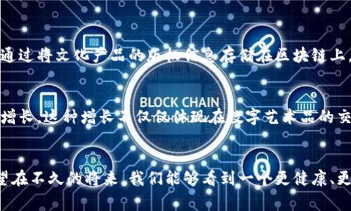 区块链文化运营模式的未来发展趋势解析

区块链,文化运营,未来发展,技术趋势/guanjianci

什么是区块链文化运营模式？
随着科技的飞速发展，区块链技术逐渐渗透到各个行业，文化产业作为一个具有高度创造性和多样性的领域，自然也不可避免地与区块链技术交融。这种交融催生了一种新的运营模式，即区块链文化运营模式。这一模式利用区块链技术特有的去中心化、透明性和安全性等特点，帮助文化产品的创作、传播和交易更加高效透明，有效解决了许多传统文化运营模式中存在的问题。

区块链文化运营的特点
区块链文化运营模式的几个显著特点让人眼前一亮：
ul
    listrong去中心化：/strong传统文化产业通常由少数大型公司主导，而区块链技术的去中心化特性使得更多的创作者能够直接参与到文化产品的创作和运营中来，从而打破了传统壁垒。/li
    listrong透明性：/strong区块链上的数据不可篡改，任何交易和内容都会被永久保存，这样不仅增加了文化产品的可信度，也让消费者更加放心。/li
    listrong智能合约：/strong区块链平台可以通过智能合约自动执行各种文化产品的交易、授权和收益分配，大大降低了交易成本和时间。/li
    listrong数字资产化：/strong文化产品可以通过NFT（非同质化代币）变为数字资产，增强了其交易的灵活性和价值体现。/li
/ul

区块链文化运营模式的未来发展趋势
展望未来，区块链文化运营模式必将继续发展，以下是几个主要的趋势：

h41. 更多元化的文化产品/h4
在区块链技术的不断推动下，各类文化产品如音乐、艺术、电影等都将得到数字化和资产化。我们可以预见到，越来越多的独立音乐人、艺术家会借助区块链平台直接发布和交易他们的作品，而不必依赖于传统的唱片公司或画廊。这种模式能够让更多的创作者受益，使得文化市场的参与者更加多元，同时也能满足消费者对多样化文化产品的需求。

h42. 社区驱动的文化传播/h4
区块链技术可以支持构建强大的社区，文化产品的传播将 increasingly 依赖于各类社区的力量。我们可能会看到更多基于兴趣或价值观的文化社区通过区块链平台进行自主运营与管理，各种文化活动、赛事以及线上线下的分享可以通过智能合约和加密货币进行无缝连接，形成良性的生态循环。

h43. 跨界合作与生态圈的形成/h4
区块链的开放性让不同行业之间的合作变得更加容易。文化、科技、金融等多个领域能够通过区块链建立合作伙伴关系。比如，一些金融机构可能会与文化产业合作，共同开发基于区块链的文化融资解决方案。而这种跨界合作将促进文化产业的进一步发展，形成互惠共生的生态圈。

h44. 法律与政策的完善/h4
随着区块链文化运营的逐渐普及，相关的法律与政策也将不断完善。这可能包括对数字版权的保护、交易的合法性认证以及消费者权益的保障等。法治环境的改善将为区块链文化产业的健康发展提供重要支持，这让人倍感期待。

可能相关问题探讨

h4问题一：区块链如何解决文化产品盗版的问题？/h4
真心觉得这是个非常重要的问题！盗版一直是文化产业中的顽疾，很多创作者因盗版而遭受巨大的经济损失。然而，区块链技术的不可篡改和透明性特点，恰恰为解决这一问题提供了契机。通过将文化产品的版权信息存储在区块链上，创作者可以能够清楚地追踪其作品的每一次交易及使用，这样一来，盗版行为将难以逃避法律的制裁。同时，消费者在合法平台上购买数字作品，确保了他们的消费权益和产品的真实来源。

h4问题二：区块链文化运营的市场前景如何？/h4
说到市场前景，真的是有些振奋人心！随着数字化转型的加速，区块链文化运营的市场需求不断扩大。根据市场研究机构的预测，未来几年，区块链和文化艺术结合的市场规模将呈现爆发式增长。这种增长不仅仅体现在数字艺术品的交易量上，更涉及到文化内容的多样性和个性化扩展。当前，越来越多的投资者和创业者开始关注这一领域，积极探索各种可能的商业模式，让人不禁想要更加关注这个新兴市场的发展。

结语
总体来说，区块链文化运营模式的出现与发展无疑为文化产业带来了新的机遇与挑战。未来的文化市场将会更加开放、多元与透明，这值得我们每一位行业从业者和消费者深思与期待。希望在不久的将来，我们能够看到一个更健康、更有活力的文化生态系统，让文化成为连接人与人、人与社会的重要桥梁。