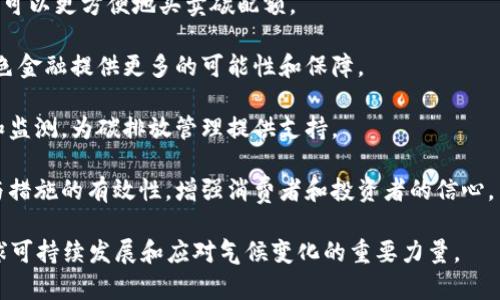 双碳区块链是指在双碳目标（碳达峰和碳中和）背景下，通过区块链技术来推动碳排放管理和碳资产交易的一种新兴行业。它综合了碳市场、绿色金融、环保技术等多个领域，旨在提升碳排放监测的透明度、可信性与效率。

在当前全球气候变化的大背景下，越来越多的企业和国家意识到减碳的重要性。双碳区块链通过智能合约、去中心化的记录方式以及实时数据监测，能够有效支撑碳排放的实时追踪和管理，进一步促进低碳经济的发展。 

具体来说，双碳区块链行业可以包括但不限于以下几个方面：

1. **碳交易市场**：通过区块链技术，可以建立一个透明、公正的碳交易市场，使得企业可以更方便地买卖碳配额。

2. **绿色金融**：利用区块链技术，可以追踪和验证绿色项目的碳减排效果，从而为绿色金融提供更多的可能性和保障。

3. **监测与数据管理**：通过物联网和区块链的结合，各种数据可以更加精准地记录和监测，为碳排放管理提供支持。

4. **溯源与认证**：区块链的不可篡改特点，可以帮助企业和组织认证其碳减排项目与措施的有效性，增强消费者和投资者的信心。

通过上述分析，我们可以看出，双碳区块链行业在未来具有广阔的发展前景，是推动全球可持续发展和应对气候变化的重要力量。