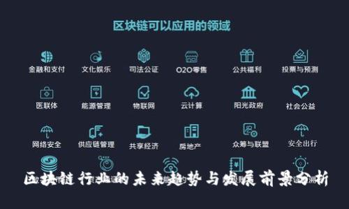 区块链行业的未来趋势与发展前景分析