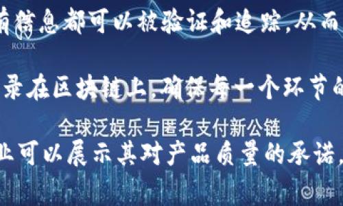 区块链溯源是指通过区块链技术追踪产品或信息的来源和流动过程。它利用区块链不可篡改的特性和分布式账本的优势，确保所有信息都可以被验证和追踪，从而提高透明度和信任度。

具体来说，区块链溯源可以应用于多个领域，例如食品安全、奢侈品认证、药品追踪等。在这些应用场景中，每一笔交易或变更都被记录在区块链上，确保每一个环节的信息都是真实、可靠的。这种方式不仅能有效防止假冒伪劣产品进入市场，还能在出现问题时迅速追溯到源头，提高消费者的信心。

换句话说，区块链溯源不仅仅是一个技术手段，它更是推动产业透明化、提升产品质量和消费者安全的重要工具。通过这种方式，企业可以展示其对产品质量的承诺，并增强与消费者之间的信任关系。
