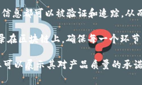 区块链溯源是指通过区块链技术追踪产品或信息的来源和流动过程。它利用区块链不可篡改的特性和分布式账本的优势，确保所有信息都可以被验证和追踪，从而提高透明度和信任度。

具体来说，区块链溯源可以应用于多个领域，例如食品安全、奢侈品认证、药品追踪等。在这些应用场景中，每一笔交易或变更都被记录在区块链上，确保每一个环节的信息都是真实、可靠的。这种方式不仅能有效防止假冒伪劣产品进入市场，还能在出现问题时迅速追溯到源头，提高消费者的信心。

换句话说，区块链溯源不仅仅是一个技术手段，它更是推动产业透明化、提升产品质量和消费者安全的重要工具。通过这种方式，企业可以展示其对产品质量的承诺，并增强与消费者之间的信任关系。