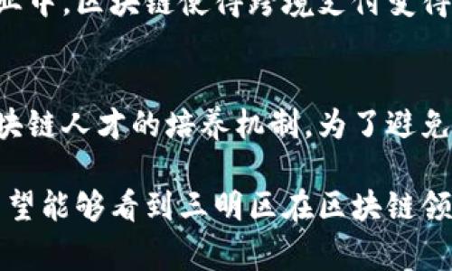 区块链技术在近年来得到了广泛的关注和应用，尤其是在金融、物流、医疗等多个行业。三明区作为福建省的一个地区，也在积极探索区块链技术的应用与发展。为了让大家更好地了解三明区的区块链，我们将从以下几个方面进行详细介绍：何为区块链技术、三明区的区块链发展现状、区块链在三明区的实际应用案例，以及未来发展的趋势等。以下是详细内容。

何为区块链技术
区块链是一种分布式账本技术（DLT），它通过加密和分布式网络来保证数据的安全性和透明性。不同于传统的集中式数据库，区块链通过节点的分布式维护来实现去中心化，这样一来，数据就不容易被篡改，所有的交易都可以在这个网络上公开透明地进行。

区块链的主要组成部分包括链、块、节点和共识机制。每一个“块”包含了一组交易记录，这些块按时间顺序串联形成一条不可篡改的链条。再加上各种共识机制，比如工作量证明（PoW）和权益证明（PoS），使得区块链网络的安全性得到了有效保证。

三明区的区块链发展现状
三明区的区块链发展虽然起步较晚，但随着国家对区块链技术的重视，地方政府和企业也开始加大对区块链的探索和投资。三明区在数字经济和智能化转型的背景下，紧跟时代潮流，逐渐形成了多个区块链项目和企业。

随着政策的支持，三明区开始引进各种区块链技术的应用场景，例如数字产权交易、供应链金融和公共服务等领域。在这样的背景下，三明区的多家企业也开始布局区块链技术，以期在新的经济形态中占得一席之地。

区块链在三明区的实际应用案例
在三明区，有几个具体的区块链应用案例，给我们展示了区块链的实际用处和潜力。比如，在供应链管理方面，一些本地企业利用区块链技术实现了货物追踪和信息透明，使得在交易过程中各方的信任得到了显著提高。同时，区块链的不可篡改性，也减少了因信息不对称导致的纠纷，真心觉得这对促进商业信任、提升交易效率都是非常有利的。

另一个值得注意的应用是数字身份管理。一些企业通过区块链技术为员工打造数字身份，能够在保证隐私安全的前提下，简化招聘流程和社保管理，真心觉得这样的科技应用能够为企业和个人带来便利。

未来发展的趋势
未来，三明区的区块链发展将继续向纵深推进，特别是在政策和市场需求的双重推动下，区块链的应用场景将会越来越广泛。随着更多技术如5G、人工智能等的融合，我们有理由相信，区块链将会不断地被赋予新的功能和应用场景。

有点遗憾的是，目前仍然存在技术成熟度不足与应用场景探索不足的问题，许多企业在实施区块链时仍面临着技术壁垒和成本问题。但随着社区的建设和资源的整合，我们期待未来的三明区能够在区块链技术的浪潮中，抓住机遇，勇立潮头。

可能相关问题

h41. 区块链技术如何影响传统行业？/h4
区块链技术在很多传统行业的影响力正逐渐显现。围绕着透明性、去中心化和数据安全性，区块链能够传统行业的旧有流程，降低了信息不对称带来的风险。在金融行业中，区块链使得跨境支付变得更加高效和安全；在医疗健康领域，区块链能够保护患者隐私并确保医疗数据的真实性；在供应链管理上，区块链提供了产品追踪的可行方案，增强了消费者的信任感。

h42. 三明区的企业如何应对区块链带来的挑战？/h4
三明区的企业在面对区块链技术带来的挑战时，首先需要提升自身的数据处理能力和技术水平，培养专业的技术人才。同时，企业应加强与政府及高校的合作，建立区块链人才的培养机制。为了避免因技术壁垒而导致的资源浪费，企业还应该积极探索与行业内其他公司的合作，共同开展区块链技术的创新与应用，实现资源共享与优势互补。

总结来说，三明区区块链的发展仍处于探索阶段，但值得期待的是，随着技术的不断成熟和政府政策的推进，区块链将会在三明区扮演越来越重要的角色。未来，真心希望能够看到三明区在区块链领域取得更多积极进展，推动地方经济的可持续发展。