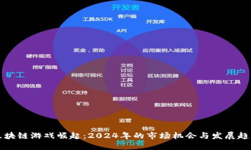 区块链游戏崛起：2024年的市场机会与发展趋势