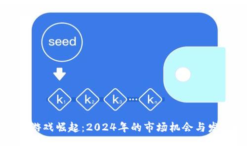 区块链游戏崛起：2024年的市场机会与发展趋势