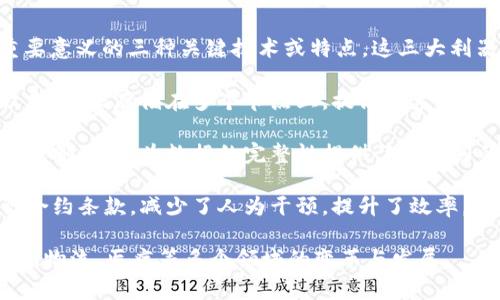 区块链三大利器通常是指在区块链技术中被广泛应用且具有重要意义的三种关键技术或特点。这三大利器包括：

1. **去中心化**：区块链通过分布式网络构建，不依赖于中央权威，数据存储在多个节点上，提高了系统的安全性和透明性。

2. **不可篡改性**：区块链上的数据一旦被记录，就无法被修改或删除，这为数据的完整性提供了强有力的保障，适用于金融、供应链等对数据安全要求高的场景。

3. **智能合约**：智能合约是自执行合同的程序，能够自动执行合约条款，减少了人为干预，提升了效率。这使得区块链在各种交易和协议的执行中变得更加高效和可信。

这三大利器使得区块链在现代科技中显得尤为重要，推动了金融、物流、医疗等多个领域的变革与发展。