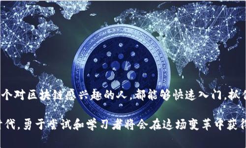 区块链钱包授信平台是一种基于区块链技术的金融服务平台，旨在为用户提供安全、透明的数字资产管理与借贷服务。此类平台通常利用区块链的去中心化特性，为用户提供更高的信任度和安全性。用户可以在这些平台上方便地管理自己的数字资产，并通过授信功能进行借款或融资。以下是对区块链钱包授信平台的详细介绍：

什么是区块链钱包授信平台？

区块链钱包授信平台是一种结合了数字钱包和授信服务的区块链应用。它不仅提供了数字货币的存储和转账功能，还允许用户在平台内进行贷款、借款和抵押等金融活动。这些平台通常采用智能合约技术，以确保每一笔交易的透明性和自动化执行，从而降低欺诈和信用风险。

区块链钱包授信平台的核心功能

区块链钱包授信平台通常具有以下核心功能：

ul
listrong数字资产管理：/strong用户可以安全地存储和管理其加密货币、代币和其他数字资产。/li
listrong借贷服务：/strong用户可以将自己的数字资产抵押，实现借款，以满足短期资金需求。/li
listrong信用评估：/strong基于区块链技术，平台可以对用户的信用进行更透明、更准确的评估。/li
listrong自动化智能合约：/strong通过智能合约，平台能够自动执行贷款合约，确保交易的安全和即时性。/li
/ul

区块链钱包授信平台的优势

相比传统金融体系，区块链钱包授信平台具有明显的优势：

ul
listrong安全性：/strong区块链的加密技术使得用户的资产更加安全，降低了被盗和丢失的可能性。/li
listrong透明性：/strong所有交易记录都在区块链上公开，用户可以随时查阅，增加了平台的透明度。/li
listrong降低成本：/strong因为没有中介机构的介入，用户的交易成本降低，效率提升。/li
listrong便捷性：/strong用户可以随时随地通过互联网访问自己的数字钱包，进行管理和交易。/li
/ul

区块链钱包授信平台的缺点

尽管区块链钱包授信平台有着许多优点，但也并非完美，以下是一些可能的缺点：

ul
listrong技术门槛：/strong许多用户可能对区块链技术不够了解，导致使用门槛相对较高。/li
listrong市场波动性：/strong加密货币市场通常比较波动，用户的资产价值可能会受到影响。/li
listrong监管不确定性：/strong各国对区块链和加密货币的监管政策不一，可能对平台的运营造成影响。/li
/ul

未来发展趋势

随着区块链技术的不断进步，区块链钱包授信平台的未来可能会出现以下几种发展趋势：

ul
listrong多元化服务：/strong除了借贷功能，平台可能会增加更多的金融服务，如保险、投资等。/li
listrong更强的合规性：/strong面对不断加严的监管环境，平台将更加注重合规性，确保合法运营。/li
listrong用户体验：/strong平台将不断提升用户界面和体验，使得更多普通用户能够方便地使用这些服务。/li
listrong跨链技术：/strong未来可能会发展出更为成熟的跨链技术，允许用户在不同区块链间自由转移资产。/li
/ul

相关问题探讨

问题一：区块链钱包授信平台安全吗？

这个问题，在我心中真的很重要，我相信每一个想要使用区块链钱包授信平台的人，都对安全性充满了疑问。在使用这些平台时，安全性主要取决于几个方面：

ul
listrong技术保护：/strong区块链的加密技术为用户提供了较高的安全性。然而，用户自身的操作也至关重要，如设置强密码、启用双重身份验证等。/li
listrong平台信誉：/strong选择知名度高、口碑好的平台也很重要，这可以在一定程度上降低风险。/li
listrong用户教育：/strong提升用户对区块链技术的认识，了解潜在风险，以便更好地保护自己的资产。/li
/ul

因此，我真心觉得，要在使用区块链钱包授信平台时，一定要提高警惕，掌握基本的安全知识，才能享受这项新技术带来的便利。

问题二：区块链钱包授信平台适合谁使用？

这个问题我觉得也很有意思，因为不同行业、不同背景的人对于区块链钱包授信平台的需求都不同。区块链钱包授信平台适合哪些人呢？我总结了几点：

ul
listrong数字资产投资者：/strong对于那些积极投资加密货币的人，区块链钱包授信平台提供了安全的管理工具。/li
listrong需要流动资金的小企业：/strong有些小企业可能面临现金流压力，使用这些平台可以快速获得资金。/li
listrong技术爱好者：/strong对区块链技术感兴趣的人，可以通过参与这些平台，更深入地理解和学习这项技术。/li
/ul

总的来说，区块链钱包授信平台是一个新兴的金融工具，并不局限于传统金融领域的用户。每个人只要有需求，都可以尝试使用。真心希望每一个对区块链感兴趣的人，都能够快速入门，抓住这个时代的机遇。

在总结这些内容时，我发现区块链钱包授信平台不仅仅是一个金融工具，它还代表着未来金融科技的发展方向。我们正处在一个快速变化的时代，勇于尝试和学习者将会在这场变革中获得更多的机会。希望未来，我们都能在这个领域找到自己的位置，享受科技带来的便利与乐趣。