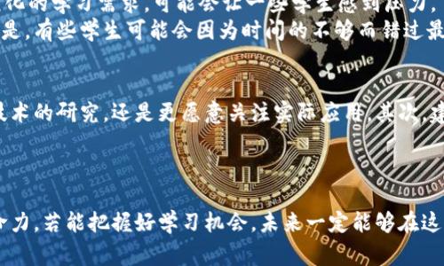 区块链技术近年来在各个领域引起了广泛关注，而在大学中开设的区块链专业则专注于这一前沿技术的理论与实务。区块链专业通常涵盖多个层面的学习，包括区块链的基本原理、应用场景、智能合约、加密货币等内容。以下是对大学专业区块链的深入探讨：

什么是区块链专业？
区块链专业是为了培养具备区块链技术知识与应用能力的人才。区块链是一种分布式账本技术，能够在多个参与者之间安全、透明地记录交易信息。该专业的课程设置通常包括计算机科学、密码学、金融、法律等多个学科的知识，目的是希望学生既能够理解区块链底层技术，又能掌握其在金融、供应链、医疗等行业的应用。

课程设置与学习内容
在区块链专业的课程中，学生们可以接触到一系列丰富的课程，例如：区块链基础、分布式系统、加密技术、智能合约开发等。课堂上，学生们不仅学习到理论知识，还会通过实验室项目、实习与涉猎实战案例来加深理解。
此外，一些学校还提供与行业合作的实训项目，让学生能够实践区块链技术在真实商业环境中的应用。这种结合理论与实践的教学方式，能够帮助学生为未来的工作环境做好充分准备。

区块链专业的就业前景
随着区块链技术的快速发展，各行业对相关专业人才的需求也在不断增加。根据一些研究机构的报告，未来几年内，区块链相关领域将会出现大量的就业机会。这些机会可以分布在金融科技、信息安全、供应链管理等多个行业中。
为了更好地适应市场需求，学生在学习过程中可以选择专注于特定的应用方向，如金融区块链、公共链开发、企业级区块链应用等。一旦毕业，他们能够在区块链开发、系统架构、合规监管等岗位上施展才华，成为企业不可或缺的一部分。

相关问题探讨
h41. 学习区块链专业有何挑战？/h4
真心觉得，学习区块链专业并非易事。作为一门交叉学科，区块链需要学生在计算机科学、经济学、法律等不同领域进行广泛学习。这种多元化的学习需求，可能会让一些学生感到压力。
此外，技术的快速迭代也使得区块链领域内的知识更新换代非常迅速，学生们必须保持持续学习的状态才能跟上时代的步伐。有点遗憾的是，有些学生可能会因为时间的不够而错过最新的技术趋势。

h42. 如何选择合适的区块链专业课程？/h4
选择合适的课程真的是一门艺术！在选择区块链专业的课程时，学生可以考虑以下几个方面：首先要评估自己的兴趣点，是更加喜欢底层技术的研究，还是更愿意关注实际应用。其次，建议查看课程的师资力量，是否有在这一领域内有丰富经验的教授。同时，不妨咨询已经修读该课程的学长学姐，听听他们的真实感受。
通过以上的方法，学生能够更好地选择出适合自己的区块链课程，从而在这条充满机遇的道路上驶得更远。

结语
总的来说，区块链专业无疑是一个充满潜力与挑战的新领域。无论是为个人职业发展，还是推动社会进步，区块链技术都展示了强大的生命力。若能把握好学习机会，未来一定能够在这个行业中找到属于自己的一片天地！