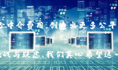 子龙文化区块链是一个结合了文化产业与区块链技术的平台，旨在利用区块链的透明性和不可篡改的特性，将文化产品、艺术作品及相关内容进行数字化，并在区块链上进行交易、存储和保护。以下是对这个概念的详细介绍。

1. 什么是区块链技术？
区块链是一种分布式账本技术（DLT），可以在多个站点分散存储数据，而不是集中在单一服务器上。其主要特性包括透明性、不可篡改性和去中心化。通过加密技术，区块链能够确保数据的完整性和安全性，极大地降低了欺诈风险，增加了信任度。它是许多数字货币（如比特币）的技术基础，但其应用远不止于此。

2. 文化产业的现状与挑战
在数字化快速发展的今天，文化产业面临着版权保护不力、作品价值难以判断、以及艺术品交易不透明等诸多挑战。许多艺术家、作者和创作者难以获得他们应得的收益，同时，消费者也无法确保他们购买的作品是正品。因此，迫切需要一种新的解决方案来解决这些问题。

3. 子龙文化区块链的概念
子龙文化区块链正是应运而生。它将区块链技术应用于文化产业，涵盖了艺术创作、版权保护、作品交易等多个方面。该平台通过激励机制鼓励创作者上传和分享他们的作品，同时确保他们的版权和收益受到保护。具体而言，子龙文化区块链的主要功能包括：
ul
    li作品数字化：通过区块链将作品进行数字化存储，确保版权信息的透明可溯源。/li
    li智能合约：使用智能合约自动分配收益，确保创作者与消费者之间的交易公开透明。/li
    li市场平台：为艺术家、作者和消费者提供一个安全高效的交易市场。/li
/ul

4. 子龙文化区块链的未来发展趋势
展望未来，子龙文化区块链有几个重要的发展趋势：
ul
    listrong多样化的内容创作：/strong随着技术的进步，更丰富的内容类型（如视频、音乐、数字艺术）将被纳入区块链平台，吸引更多的创作者参与。/li
    listrong跨界合作：/strong文化产业与其他行业（如游戏、旅游、教育）之间的跨界合作将更加频繁，共同推动区块链技术的应用。/li
    listrong用户体验：/strong随着区块链技术的普及，用户体验将不断，降低项目的使用门槛，让更多人参与进来。/li
    listrong政策支持：/strong越来越多的国家和地区开始关注区块链技术的发展，相关政策的推出将为子龙文化区块链提供更有利的发展环境。/li
/ul

5. 人们对子龙文化区块链的期待与疑虑
尽管子龙文化区块链带来了许多机遇，但同时也引发了一些担忧和质疑。有人感到欣慰，认为这一平台能解决长期以来困扰艺术界的问题。然而，另一些人则对其未来表示不安，特别是关于隐私和安全的问题。

6. 可能相关的问题

h46.1 如何确保在区块链上的文化作品版权得到保护？/h4
确保版权保护的关键在于区块链的不可篡改性和透明性。每一项作品在上传至区块链时，都会生成一个独特的数字指纹，这个指纹包含了作品的详细信息和创作者的信息，并被记录在区块链上。由于区块链记录无法更改，因此任何人都无法删除或更改有关作品的历史信息，从而有效保护了创作者的版权。此外，智能合约的应用，能够确保在交易时自动执行版权收益的分配，减少了人工干预的可能性。

h46.2 子龙文化区块链是否能为普通消费者带来实惠？/h4
绝对可以！随着区块链技术的应用，消费者将能更透明地了解作品的来源和交易记录，从而减少上当受骗的风险。同时，成本结构将变得更加公开，创作者和消费者之间的直接交易可以减少中介费用，创造出更多公平的价格。此外，随着区块链平台的发展，消费者将有机会接触到更多独特的作品，从而丰富他们的文化生活。

7. 结论
子龙文化区块链独特地结合了区块链技术与文化产业，旨在解决现存的诸多问题。如同许多新兴技术一样，它有着潜力巨大的发展空间。不过在实现这些潜力的过程中，也必须面对许多挑战与疑虑。我们真心希望这一平台能顺利应对这些问题，让创作者与消费者都能在文化产业中收获他们应得的价值，同时享受到更加丰富的文化生活。未来的路还很长，期待子龙文化区块链带给我们更多的惊喜！