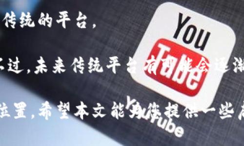 视频交互区块链是一个新兴的多学科领域，结合了视频技术、区块链技术和交互设计。它的专业背景涉及计算机科学、数字媒体、通信工程等多个学科，重点研究如何将视频内容与区块链技术相结合，以实现去中心化、透明和安全的视频交互和分发。以下是关于视频交互区块链的详细介绍。

### 视频交互区块链的概念

什么是视频交互区块链？

视频交互区块链，顾名思义，是指一种将视频内容和区块链技术相结合的交互平台。通过区块链的特性，用户能够以更加安全和透明的方式访问、分享和创造视频内容。

区块链技术的去中心化特性使得视频内容的发布和分发不再依赖于单一平台或中介，从而降低了伪造和盗版的风险。此外，视频创作者和用户之间的交易可以通过智能合约实现，确保双方的权益得到保护。

为什么选择视频交互区块链专业？

随着视频内容的爆炸性增长和用户对内容透明度与安全性的日益关注，视频交互区块链应运而生。选择这个专业的原因主要有以下几个方面：

1. **技术前沿**：区块链和视频技术都是当前技术发展的热点领域。掌握这些技术将使毕业生在职场上更具竞争力。
   
2. **多领域交叉**：视频交互区块链涉及计算机科学、传媒、艺术设计等多个领域，学习过程中可以培养跨学科的思维能力。

3. **创业机会**：由于市场需求快速增长，选择这一专业的学生有机会参与到新兴创业公司中，甚至自己创办公司。

4. **社会影响**：通过技术赋能，推动视频内容创作的公平性和透明度，具有重要的社会价值。

### 视频交互区块链的关键技术

区块链基础

理解区块链的基本原理是学习视频交互区块链的基础。区块链是一种分布式数据库，能够在多个节点之间存储不易篡改的记录。它的关键特性包括：

- **去中心化**：区块链不依赖于单一的中央服务器，而是由多个节点共同维护，增加了系统的透明性和安全性。
  
- **不可篡改**：已有的数据一旦上传，便无法轻易修改，这对于视频版权保护至关重要。

- **智能合约**：利用区块链可以开发智能合约，自动执行基于预定义条件的协议，这对于视频内容的交易和版权管理非常有效。

视频交互技术

视频交互技术是指通过多种方式增强用户与视频内容之间的互动。包括：

- **互动式视频**：用户可以通过点击、选择等方式与视频内容进行交互，从而提升观看体验。

- **AR和VR技术**：在区块链支持下，增强现实和虚拟现实技术能够让用户与视频内容进行更深层次的互动。

- **实时分析**：通过数据分析方法，能够分析用户行为，从而为创作者提供更好的内容制作建议。

### 视频交互区块链的应用场景

内容创作和分发

在区块链技术支持下，创作者可以在去中心化的平台上发布自己的作品，从而直接触达观众，避免中介平台抽成，增加收益。这对应于视频创作者的经济模型的巨大变革。

版权保护

区块链技术能够记录视频内容的每一次交易和分发，从而确保版权信息的准确性和透明度。视频创作者可以通过智能合约来管理版权事务，有效防止侵权行为的发生。

广告和变现

品牌商和广告商可以利用区块链寻找到合适的内容和受众，并通过智慧合约直接与内容创作者进行交易，提高广告的投放效率和透明度。

### 未来发展趋势

视频交互区块链的行业前景

随着技术的不断进步和市场对新形式内容的需求增长，视频交互区块链的未来发展空间广阔。我们可以期待：

1. **用户体验的全面升级**：交互设计和改进将使用户在观看视频时有更多参与感，将观看变成一种新鲜的体验。

2. **更多的内容创造者将入驻**：低门槛和高安全性使得越来越多的内容创作者愿意尝试通过区块链发布作品。

3. **法律与合规框架发展**：随着这一领域的发展，相关的法律法规也将逐步完善，为行业的健康发展提供保障。

4. **技术标准的建立**：随着越来越多的公司采用视频交互区块链技术，行业内可能会出现标准化的动向，以便形成统一的技术规范。

### 相关问题的思考

问题一：视频交互区块链的学习难点是什么？

毫无疑问，学习视频交互区块链并非易事。涉及的知识面非常广，包括区块链原理、视频技术、用户体验设计等，需要学生具备跨学科的综合能力。

另外，区块链技术非常抽象，初学者可能在理解分布式账本、智能合约等概念时感到困惑。这种情况下，寻找良好的学习资料和导师尤为重要，能够帮助减少学习过程中的挫折感，真心觉得，这是一种提升自我的过程。

问题二：视频交互区块链是否会取代传统视频平台？

这实际上是一个复杂的问题。虽然视频交互区块链能够提供更透明、更安全的内容创作和分发渠道，但现阶段仍有不少用户习惯传统的平台。

有点遗憾的是，想要全面取代传统平台还需要时间和技术的成熟，此外，用户的习惯和对新技术的接受程度也将影响这一转变。不过，未来传统平台有可能会逐渐融合区块链技术，以应对市场的变化和竞争。我们期待在这个不断发展变化的领域，能看到更多积极的创新与变革。

综上所述，视频交互区块链是一个充满机遇与挑战的领域，学习和深入研究这一专业的学生无疑能在未来的职场中占据重要的位置。希望本文能为您提供一些启发，助您在这一领域的探索与发展有所突破！