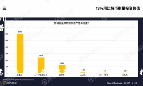 区块链矿机是指用于进行区块链网络中挖矿的专用计算机设备。这些设备通过解决复杂的数学问题来验证和记录交易，从而获得一定数量的加密货币作为奖励。

什么是区块链挖矿
区块链挖矿是指利用计算机算力，对区块链网络中的交易进行验证并打包成新的区块。挖矿的过程需要大量的计算能力和电力资源，因此使用专门的矿机来提高挖矿的效率显得尤为重要。

区块链矿机的工作原理
区块链矿机主要通过解决密码学问题来“挖掘”新的区块。矿工们需要找到一个满足特定条件的哈希值，这个过程被称为“哈希运算”。矿机通过不断尝试不同的输入（即区块头信息）来寻找合适的哈希值，一旦找到符合条件的值，就可以将新块添加到区块链中，并获得区块奖励。

矿机的种类
根据不同的挖矿算法和加密货币类型，区块链矿机可以分为不同的种类：
ul
    listrongASIC矿机：/strong这些是为特定算法设计的专用集成电路（ASIC），它们在性能和能效上远超普通计算机，适合于比特币等特定币种的挖矿。/li
    listrongGPU矿机：/strong基于图形处理器（GPU）的矿机，这种矿机比较灵活，可以用于挖掘多种不同的加密货币，适合Ethereum等。/li
    listrongFPGA矿机：/strong现场可编程门阵列（FPGA）矿机，具有一定的灵活性与高效能，但价格较高，一般用于对挖矿收益有高要求的用户。/li
/ul

选择矿机需要考虑的因素
在选择合适的矿机时，需要考虑多个因素：
ul
    listrong算力：/strong矿机的算力越高，挖矿效率就越高，相应获得的奖励也会增多。/li
    listrong电力消耗：/strong挖矿过程需要大量电力，因此矿机的能效比（即算力与电耗的比值）非常重要。/li
    listrong成本：/strong矿机的初始购买成本和维护成本需要纳入考虑。/li
    listrong市场趋势：/strong选择主流且前景广阔的加密货币进行挖矿。/li
/ul

区块链矿机的未来发展趋势
随着区块链技术的发展，矿机也在不断进化。以下是一些可能的未来发展趋势：
ul
    listrong绿色挖矿：/strong环保意识的逐渐加强，矿机制造商将着重于改进能效，减少碳排放，发展绿色矿机。/li
    listrong云挖矿的兴起：/strong用户可以通过云服务租用矿机而无需自行购买和维护设备，这种方式将降低普通用户的参与门槛。/li
    listrong多功能矿机：/strong未来可能出现能够支持多种加密货币挖矿的矿机，提高投资回报。/li
/ul

总结
区块链矿机作为加密货币挖矿的重要工具，在整个区块链生态中扮演着关键角色。在选择矿机时，用户需要综合考虑算力、电耗、成本以及市场趋势等因素。尽管挖矿行业充满挑战，但通过技术的进步与策略的调整，仍有望找到更具优势的参与方式。