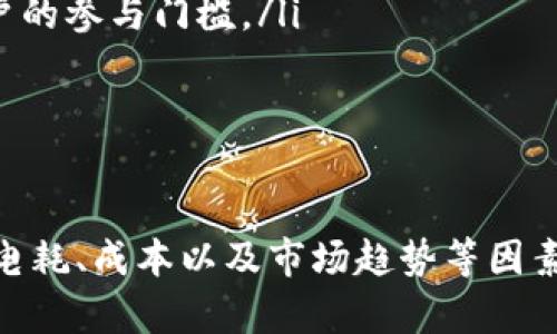 区块链矿机是指用于进行区块链网络中挖矿的专用计算机设备。这些设备通过解决复杂的数学问题来验证和记录交易，从而获得一定数量的加密货币作为奖励。

什么是区块链挖矿
区块链挖矿是指利用计算机算力，对区块链网络中的交易进行验证并打包成新的区块。挖矿的过程需要大量的计算能力和电力资源，因此使用专门的矿机来提高挖矿的效率显得尤为重要。

区块链矿机的工作原理
区块链矿机主要通过解决密码学问题来“挖掘”新的区块。矿工们需要找到一个满足特定条件的哈希值，这个过程被称为“哈希运算”。矿机通过不断尝试不同的输入（即区块头信息）来寻找合适的哈希值，一旦找到符合条件的值，就可以将新块添加到区块链中，并获得区块奖励。

矿机的种类
根据不同的挖矿算法和加密货币类型，区块链矿机可以分为不同的种类：
ul
    listrongASIC矿机：/strong这些是为特定算法设计的专用集成电路（ASIC），它们在性能和能效上远超普通计算机，适合于比特币等特定币种的挖矿。/li
    listrongGPU矿机：/strong基于图形处理器（GPU）的矿机，这种矿机比较灵活，可以用于挖掘多种不同的加密货币，适合Ethereum等。/li
    listrongFPGA矿机：/strong现场可编程门阵列（FPGA）矿机，具有一定的灵活性与高效能，但价格较高，一般用于对挖矿收益有高要求的用户。/li
/ul

选择矿机需要考虑的因素
在选择合适的矿机时，需要考虑多个因素：
ul
    listrong算力：/strong矿机的算力越高，挖矿效率就越高，相应获得的奖励也会增多。/li
    listrong电力消耗：/strong挖矿过程需要大量电力，因此矿机的能效比（即算力与电耗的比值）非常重要。/li
    listrong成本：/strong矿机的初始购买成本和维护成本需要纳入考虑。/li
    listrong市场趋势：/strong选择主流且前景广阔的加密货币进行挖矿。/li
/ul

区块链矿机的未来发展趋势
随着区块链技术的发展，矿机也在不断进化。以下是一些可能的未来发展趋势：
ul
    listrong绿色挖矿：/strong环保意识的逐渐加强，矿机制造商将着重于改进能效，减少碳排放，发展绿色矿机。/li
    listrong云挖矿的兴起：/strong用户可以通过云服务租用矿机而无需自行购买和维护设备，这种方式将降低普通用户的参与门槛。/li
    listrong多功能矿机：/strong未来可能出现能够支持多种加密货币挖矿的矿机，提高投资回报。/li
/ul

总结
区块链矿机作为加密货币挖矿的重要工具，在整个区块链生态中扮演着关键角色。在选择矿机时，用户需要综合考虑算力、电耗、成本以及市场趋势等因素。尽管挖矿行业充满挑战，但通过技术的进步与策略的调整，仍有望找到更具优势的参与方式。