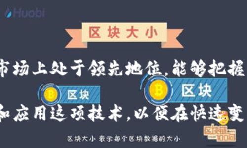 区块链学校是一个专注于帮助个人和组织了解、学习和应用区块链技术的教育机构或平台。随着区块链技术在金融、供应链、智能合约等多个领域的广泛应用，越来越多的人意识到掌握这项技能的重要性。区块链学校通过提供各种课程、培训和实战项目，帮助学员理解区块链的基本原理、设计、开发以及其在实际中的应用。

区块链学校的课程内容

区块链学校通常会开设多种类型的课程，涵盖从基础知识到高级应用的多个层面。对于初学者来说，基础课程可能包括区块链的定义、主要特征、如何运作等。而对于进阶学习者，课程内容可能会深入到智能合约的编写、去中心化应用（DApps）的开发，以及区块链在金融科技、物联网等领域的应用。

目标人群

区块链学校的目标人群比较广泛，包括但不限于学生、职场专业人士、创业者和企业管理者。对于学生来说，学习区块链技术可以为未来的职业生涯增加竞争力。对于职场专业人士来说，掌握这项技能有助于职业发展，尤其是在财务、技术和监管等行业。而企业管理者则可以通过了解区块链技术，探索其在业务操作中的应用，从而提升竞争优势。

如何选择区块链学校

选择合适的区块链学校至关重要。在选择过程中，学员可以考虑以下几个因素：学校的信誉、课程内容的完整性、讲师的专业背景、以及学员的反馈等。许多区块链学校会提供线上学习和线下学习的选项，学员应根据自己的学习习惯和时间安排做出选择。

区块链学校的未来发展趋势

随着区块链技术的不断成熟，区块链学校也面临着一系列的发展机遇和挑战。未来，区块链学校可能会越来越多地与行业合作，推出更符合市场需求的课程。同时，课程的形式也会变得更加多样，包括虚拟现实（VR）学习、实操训练和项目实践等，以提升学员的学习体验和实用性。

相关问题一：区块链技术的应用前景如何？

真心觉得，区块链技术的应用前景非常广阔，它不仅可以在金融领域进行应用，还能在医疗、供应链、版权保护等多个行业发挥重要作用。例如，在医疗行业，区块链可以保证患者数据的安全和隐私，确保医疗记录的真实性。在供应链管理中，区块链能够追踪商品的来源，防止假冒伪劣产品的出现。

相关问题二：为什么要学习区块链技术？

有点遗憾的是，很多人仍然对区块链保持观望态度，但学习这项技术将为个人和企业带来巨大的优势。对于个人来说，掌握区块链技术意味着在未来的就业市场上处于领先地位，能够把握更多职业机会。而对于企业来说，通过利用区块链技术，可以提升效率、降低成本以及增强透明度，进而提升客户信任度。

综上所述，区块链学校不仅为学员提供了学习和实践的机会，还将在未来的技术发展中发挥越来越重要的作用。无论是个人还是组织，都应该认真考虑学习和应用这项技术，以便在快速变化的数字世界中保持竞争力。