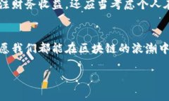   区块链对个人价值的重新定义及未来趋势 /  g