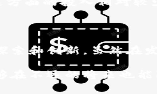 乐享（LeShare）是一家专注于区块链技术的公司，致力于将区块链技术应用于社交、内容生产和分享经济等领域。乐享的目标是通过区块链技术为用户创造一个安全、高效的生态系统，使用户能够在分享内容、获得收益的同时，保护自己的隐私和权益。

### 乐享的核心业务与特点

1. 区块链技术的应用
乐享利用区块链的去中心化特性，搭建一个透明、公正的内容分享平台。在这个平台上，用户可以上传和分享内容，同时获得相应的代币奖励。这种模式不仅激励了内容创作者，也增加了用户之间的互动。

2. 收益分配机制
乐享的收益分配机制是其一大亮点。通过智能合约，乐享能够确保每个贡献者都能根据其贡献度获得合理的收益。对于用户而言，这种公平的分配方式增加了参与的积极性，也提升了内容的质量。

3. 隐私保护
在当今信息泄露频繁的时代，乐享注重用户的隐私保护。借助区块链的不可篡改性，乐享能够确保用户的信息安全，帮助用户在分享内容的同时，保留自己的隐私权。

4. 社区建设
乐享不仅仅是一个内容分享平台，它更是一个积极的社区。通过各种活动和激励机制，乐享鼓励用户之间的互动与合作，建立一个充满活力和创造力的社群。

### 未来展望

乐享公司在未来将继续扩展其业务范围，探索更多区块链应用场景。在不久的将来，乐享可能会与更多行业合作，将区块链技术应用于广告、在线教育、音乐版权等领域，帮助更多用户和企业实现价值。

### 相关问题

问题一：乐享如何确保内容的质量和真实性？
对于任何一个内容分享平台来说，内容的质量和真实性都是至关重要的。乐享通过多种方式来确保内容的质量。
首先，乐享利用区块链的透明性，每个用户的贡献记录都是公开的，其他用户可以直接查看。这种方式在一定程度上提升了内容创作者的责任感，促使他们发布更高质量的内容。
其次，乐享设立了用户反馈系统，用户可以对内容进行评价和举报。这种社区自治的机制使得平台能够及时发现和处理低质量内容，从而保护用户的体验。
最后，乐享还可能引入人工智能技术，对内容进行初步筛选和审核，以进一步提升平台的内容质量。

问题二：乐享与其他区块链平台相比，有什么独特之处？
在日益竞争激烈的区块链市场，乐享有其独特的优势：
首先，乐享专注于内容生产与分享领域，针对特定受众的需求进行深度开发。相比其他综合性平台，乐享能够更好地服务于目标用户群体，提供个性化的体验。
其次，乐享强调权益保护，通过透明的收益分配和用户隐私政策，赢得了用户的信任。这种信任是乐享在市场中立足的重要基石。
最后，乐享致力于构建一个富有活力的社区，通过各种活动和激励机制，促进用户之间的互动，提升用户粘性。其他平台在这方面的投入相对较少。

### 结语

总之，乐享作为一家致力于将区块链技术与内容分享相结合的公司，凭借其独特的商业模式和强大的技术背景，正在不断探索和创新。虽然在发展的过程中可能会遇到一些挑战，但乐享始终秉持着为用户提供优质服务的理念，不断和提升自身的平台，未来值得期待。

我真心觉得，乐享公司在区块链领域的探索一定会启发其他企业创新，为这一新兴行业的发展注入更多活力。希望乐享能够在不远的将来也能取得更大的成就，带给我们更多惊喜！