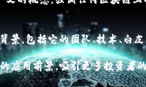 区块链中的“ABT”通常指的是“Any Blockchain Token”，这是一个宽泛的术语，表示任何区块链上的代币。以下是一些关于“ABT”的详细介绍：

什么是ABT（Any Blockchain Token）
ABT（Any Blockchain Token）是指在不同区块链平台上创建的各类代币。这些代币可以代表多种资产，包括但不限于数字货币、数字资产、智能合约或其他类型的权益。这一概念的引入，旨在强调代币在现今区块链生态系统中的重要性，以及它们在各自独特功能上的多样性。

ABT的应用场景
区块链技术的发展使得代币可以在不同的场景中得到应用，比如金融、供应链管理、游戏、去中心化应用 (DApps)等。ABT作为一个概念，可以适用于各种代币，如ERC-20（基于以太坊的代币标准）、BEP-20（基于币安智能链的代币标准）等。
在金融领域，许多项目通过发放ABT来筹集资金。例如，通过初始代币发行（ICO）或发行稳定币等方式，代币可以用于将资金带入项目，同时也能够在市场上流通。

为何ABT在区块链中重要
ABT的存在，使得各种资产的数字化变得更加简单。用户能够通过代币直接持有或交易资产，而不需要经过传统的金融系统。这一转变不仅提高了交易的透明度和效率，还降低了交易的成本和时间。
此外，ABT的技术基础，如智能合约，也为区块链应用提供了更多的可能性。智能合约能够自动执行预设的条款，从而降低了对信任机构的依赖。

未来的趋势
随着区块链技术的不断进步和发展，ABT的使用将更加广泛。预计未来将会有更加多样化的代币标准出现，以适应不同的行业需求和市场变化。同时，监管机构也会逐渐加强对代币市场的监管，以保护投资者利益并维护市场稳定。

相关问题
h41. ABT和传统代币有什么区别？/h4
真心觉得ABT与传统代币最大的区别在于其包容性。传统代币往往只在特定的区块链平台中使用，有一定的限制。而ABT则是一个广义的概念，强调任何区块链上的代币都可以归类为ABT。它们可以跨越不同的区块链平台，真正实现资产的流动性和互通性。

h42. 如何选择一个值得投资的ABT？/h4
有点遗憾的是，投资ABT并不是一件简单的事情。选择一个值得投资的ABT需要综合考虑多个因素。首先，你需要研究该代币的项目背景，包括它的团队、技术、白皮书等。其次，要分析市场需求和代币的实际应用场景。此外，社区支持和市场趋势也必不可少，优秀的社区往往意味着项目更有前景。

总结来说，ABT（Any Blockchain Token）是一个在区块链生态中意义深远的术语。随着技术的演进，ABT将展现出更加丰富和多元的应用前景，吸引更多投资者的关注。通过理解其基本概念、应用场景及发展趋势，区块链爱好者可以更好地把握未来的投资机会。