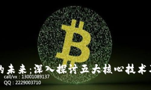 区块链技术的未来：深入探讨五大核心技术及其发展趋势
