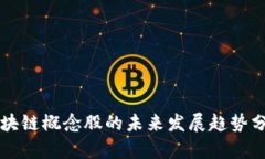 区块链概念股的未来发展趋势分析