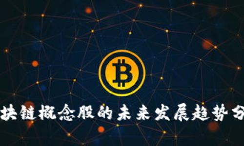 区块链概念股的未来发展趋势分析