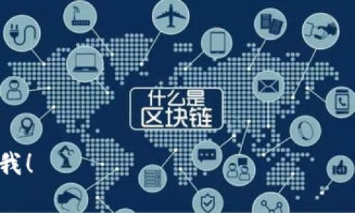 区块链钱包的用户名通常是用户在创建钱包时所选择的标识符。它可以是一个独特的名称或字符字符串，用户通过这个用户名可以识别和管理自己的资产。部分钱包可能会允许使用电子邮件地址或手机号码作为登录凭据。

### 按照区块链钱包的一般使用方式，以下是一些重要的细节：

#### 1. 钱包种类
区块链钱包有多种类型，包括：
- **热钱包**：在线钱包，方便快捷，但更容易受到黑客攻击。
- **冷钱包**：离线存储，安全性高，适合长期存储资产。
- **硬件钱包**：专用设备，安全性极高，更易于管理多个币种。

#### 2. 用户名的重要性
钱包用户需要一个易于记忆和安全的用户名。这不仅有助于保护个人隐私，还能避免被他人识别和攻击。

#### 3. 创建用户名时的注意事项
- **唯一性**：确保用户名在该钱包中是唯一的，防止与他人重复。
- **复杂性**：避开简单易猜的用户名，以增强安全性。
- **易记性**：选择一个自己容易记住的名称，避免因忘记用户名而无法访问资产。

以上就是区块链钱包用户名的一些基本信息。如果你有更多具体问题或想要探讨的细节，请告诉我！