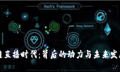 区块链直播时代：背后的动力与未来发展趋势
