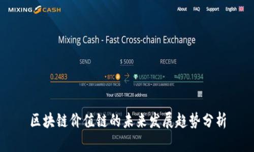 区块链价值链的未来发展趋势分析