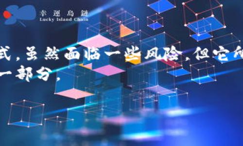 区块链二级债券是结合了区块链技术与债券市场的一种创新金融工具。它通常在债券发行后的二级市场进行交易，利用区块链特有的透明性、高效性和安全性来债券交易的流程。以下是关于区块链二级债券的详细介绍，包括定义、优势、未来发展趋势以及相关问题的深度分析。

什么是区块链二级债券？
区块链二级债券是一种利用区块链技术发行和交易的债券，主要指的是在债券初次发行后，投资者可以在二级市场上交易的债券。这种模式改变了传统债券市场的运作方式，借助区块链的不可篡改性和去中心化特性，提高了债券交易的透明度和效率。同时，区块链二级债券通常也能够简化清算和结算过程，降低交易成本，提高市场流动性。

区块链二级债券的优势
区块链技术的引入，为二级债券市场带来了诸多优势。首先，透明性显著提高。在区块链上，所有交易记录都是公开的，任何人都可以查询和验证。这种开放性减少了信息不对称，给投资者带来了更多的信心。
其次，交易效率大幅提升。传统债券市场涉及多个中介机构，需要时间进行清算和结算。而利用区块链，智能合约可以自动执行交易，减少中介干预，显著加速交易完成的时间。
此外，安全性也得以增强。区块链数据难以篡改，任何试图进行欺诈的行为都能被迅速识别和抵制，从而保护投资者的资金安全。
最后，区块链技术能够促进全球债券市场的融合，有助于跨境投资者的进入，从而提高市场的流动性。

区块链二级债券的未来发展趋势
随着区块链技术的不断成熟和应用场景的日益丰富，区块链二级债券市场展现出广阔的发展前景。以下是几个主要趋势：
首先，政策和监管的逐步完善将为区块链二级债券的发展提供保障。各国政府的监管框架将愈加成熟，为机构和个人投资者创造一个更为安全的投资环境。
其次，科技创新将推动区块链二级债券产品的多样化。随着金融科技的进步，未来可能会出现更多创新型的债券衍生产品，吸引不同风险偏好的投资者。
最后，市场参与者的多元化也将成为趋势。越来越多的机构投资者和大型企业将参与到区块链二级债券的市场中来，推动市场的火爆发展。

长期投资与短期投资的权衡
对于区块链二级债券的投资者来说，如何选择投资策略是一个值得深思的问题。长期投资与短期投资各有优劣。长期投资可以享受市场整体增值的红利，而短期投资则可以通过市场的波动性获取迅速的收益。
在选择投资方案时，真心觉得投资者应根据自身的风险承受能力和财务需求来做出决定。如果投资者能够承受风险并计划长期持有，选择长期投资可能会更为明智；如果投资者追求短期收益，灵活操作则是关键。

区块链二级债券的潜在风险
正如任何投资一样，区块链二级债券同样存在一些潜在风险。其中，技术风险是一个不可忽视的因素。尽管区块链技术具有高度的安全性，但技术的迅速变化罗马可能引入新的安全隐患。
另外，由于市场仍处于发展初期，流动性不足也是一种风险。如果大规模的投资者在短时间内抛售，可能对市场价格造成较大影响。此外，市场的波动性也可能导致投资者面临短期内损失的风险。

可能相关的问题
h4区块链二级债券是否适合所有投资者？/h4
对于不同类型的投资者而言，区块链二级债券的适应性也有所不同。对于机构投资者而言，基于区块链的透明性和高效性，可能会更乐于采用这类新产品。但对于普通个人投资者来说，是否适合还需根据其风险承受能力及投资目标而定。
如果投资者对区块链技术有所了解，且能够接受相应的风险，那无疑区块链二级债券是一个值得尝试的新型投资工具。反之，如果对这种新兴投资工具仍持观望态度，也是可以理解的，因为安全与稳健永远是投资的第一原则。

h4区块链二级债券的市场前景如何？/h4
对于区块链二级债券市场的前景，真心觉得现在的趋势是相当积极的。随着技术的成熟和市场参与者的增多，区块链二级债券市场将会日益繁荣。越来越多的传统金融机构和科技公司投入到这个领域，将推动更多金融产品的创新。
同时，监管机构的介入也会使得这一市场走向更加成熟、规范的方向。虽然未来的市场还会面临各种挑战，但我相信，其巨大潜力会不断吸引投资者的目光。

总结
综上所述，区块链二级债券是一种充满机遇的新型金融工具。它结合了区块链的先进技术和传统债券的成熟市场，为投资者提供了更为高效、透明的交易方式。虽然面临一些风险，但它所带来的潜在收益和市场前景无疑是值得关注的。
随着技术的演变、市场的扩展，以及监管框架的不断完善，区块链二级债券将可能成为未来金融市场的重要一环，成为投资者多元化投资组合中不可或缺的一部分。

希望通过这些介绍，你能更深入地理解区块链二级债券这个概念，并在此基础上做出明智的投资决策！