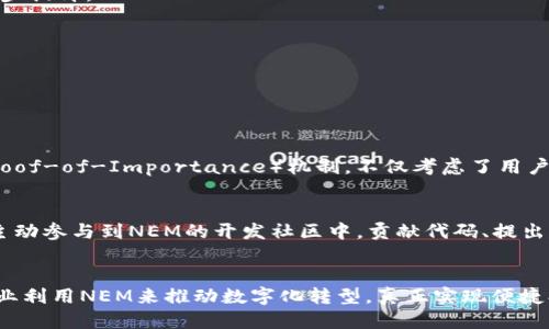 nman区块链中的NEM: 未来的自我进化平台/nman  
NEM, 区块链, 加密货币, 去中心化/guanjianci

一、什么是NEM
NEM（New Economy Movement）是一种区块链技术，其设计旨在提供一次性、自我进化的区块链解决方案。不同于比特币或者以太坊，NEM是以其独特的共识机制和可扩展性打造的，尤其适合于企业和开发者使用。NEM的出现标志着区块链技术进入了一个新的阶段，它不仅仅是数字货币的代表，更是为未来的去中心化应用提供了一种全新的架构。

二、NEM的核心特点
1. **独特的共识机制**: NEM使用的是一种称为“Proof-of-Importance”（重要性证明）的共识协议，与传统的“Proof-of-Work”（工作量证明）和“Proof-of-Stake”（权益证明）不同。这个机制不仅考虑用户的持币量，还考虑社交网络的连接性，从而更公平地分配奖励。

2. **可扩展性**: NEM的设计允许链上通过分层的方式进行扩展，使得网络可以根据需要进行变更，从而适应不同的业务需求。这为NEM在企业应用中的发展奠定了基础。

3. **易用性**: NEM提供了一系列开发工具和API，使得开发者可以快速构建和部署应用程序。其友好的界面和丰富的文档也使得即便是初学者也能迅速上手。

4. **安全性**: NEM在安全性方面做的非常出色，利用多重签名和加密技术为交易提供了强有力的安全保障。这对于需要高安全性保障的金融及其他行业尤为重要。

三、NEM的应用场景
NEM不仅仅是用来进行交易的工具，它的应用场景非常广泛。以下是几个主要的应用案例：

1. **金融服务**: NEM可以帮助金融机构提高交易效率，降低成本，同时为用户提供更安全的交易环境。这对于传统银行体系来说，是一次颠覆性的技术革新。

2. **供应链管理**: 通过NEM区块链，企业可以实时追踪产品从原材料到成品的整个过程。这样的透明度可以提高消费者的信任感，也能有效降低假冒伪劣产品的发生。

3. **身份认证**: NEM还可以用于建立数字身份系统，用户可以在多种场景下使用自己的数字身份进行身份验证。这种方式不仅高效，而且也保护了用户的隐私。

4. **公益事业**: NEM的透明性使得它成为社会公益事业的理想选择，捐款可以实时追踪，确保每一笔款项都用在真正需要的地方。

四、NEM的未来发展趋势
真心觉得，NEM在未来的发展潜力是非常巨大的。从当前的技术基础和市场需求来看，可以预测NEM会朝着以下几个方向发展：

1. **更广泛的行业应用**: 随着越来越多企业意识到区块链技术的潜力，NEM将会被更多的行业所采纳。从传统金融到新兴产业，NEM都有机会深度介入。

2. **技术的不断进化**: NEM不仅仅停留在当前的技术框架上，随着社区的不断发展和技术的不断革新，其底层技术将可能迎来更多的升级。这将促进NEM在性能、安全性和可扩展性上的进一步提升。

3. **生态系统的构建**: NEM正在努力构建一个多方参与的生态系统，吸引更多的开发者和企业加入。这样的做法不仅会增加网络效应，也将提高NEM整体的价值。

4. **跨链技术和集成**: 随着区块链技术的发展，跨链交互将变得越来越重要。NEM在这方面也会有所探索，力求实现与其他区块链的互通，使得用户和开发者可以更加灵活地进行操作。

五、可能相关问题
h4问题一：NEM与其他区块链有什么区别？/h4
有点遗憾的是，尽管区块链技术逐渐被人们熟知，但很多人在理解不同区块链项目时容易混淆。首先，NEM与比特币、以太坊等主流区块链的最大区别在于其共识机制。NEM采用的重要性证明（Proof-of-Importance）机制，不仅考虑了用户的持币量，还考虑了用户在网络中的活跃程度，显然比纯粹的工作量证明要更为智能和公正。此外，NEM在易用性上也做得更加出色，它提供了一系列开发工具，使得开发者能更快速地构建应用。

h4问题二：如何参与和投资NEM？/h4
对于很多投资者来说，如何参与到NEM的生态中去也是一个备受关注的问题。首先，你可以通过交易所购买NEM的代币（XEM），然后将其存放在支持NEM的钱包中。除了单纯的投资外，你也可以主动参与到NEM的开发社区中，贡献代码、提出建议或是参与到NEM的推广活动中去。值得一提的是，参与NEM生态的方式非常多样，除了投资和开发，你还可以通过教育和传播来推动其普及。

六、总结
NEM作为一种新兴的区块链技术，它的综合性能和应用潜力让人感到振奋。随着市场的逐渐成熟和技术的不断进步，NEM有望在不久的将来成为一个行业标准。希望未来能够看到越来越多的企业利用NEM来推动数字化转型，真正实现便捷、安全和透明的交易环境。