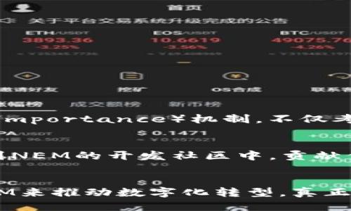 nman区块链中的NEM: 未来的自我进化平台/nman  
NEM, 区块链, 加密货币, 去中心化/guanjianci

一、什么是NEM
NEM（New Economy Movement）是一种区块链技术，其设计旨在提供一次性、自我进化的区块链解决方案。不同于比特币或者以太坊，NEM是以其独特的共识机制和可扩展性打造的，尤其适合于企业和开发者使用。NEM的出现标志着区块链技术进入了一个新的阶段，它不仅仅是数字货币的代表，更是为未来的去中心化应用提供了一种全新的架构。

二、NEM的核心特点
1. **独特的共识机制**: NEM使用的是一种称为“Proof-of-Importance”（重要性证明）的共识协议，与传统的“Proof-of-Work”（工作量证明）和“Proof-of-Stake”（权益证明）不同。这个机制不仅考虑用户的持币量，还考虑社交网络的连接性，从而更公平地分配奖励。

2. **可扩展性**: NEM的设计允许链上通过分层的方式进行扩展，使得网络可以根据需要进行变更，从而适应不同的业务需求。这为NEM在企业应用中的发展奠定了基础。

3. **易用性**: NEM提供了一系列开发工具和API，使得开发者可以快速构建和部署应用程序。其友好的界面和丰富的文档也使得即便是初学者也能迅速上手。

4. **安全性**: NEM在安全性方面做的非常出色，利用多重签名和加密技术为交易提供了强有力的安全保障。这对于需要高安全性保障的金融及其他行业尤为重要。

三、NEM的应用场景
NEM不仅仅是用来进行交易的工具，它的应用场景非常广泛。以下是几个主要的应用案例：

1. **金融服务**: NEM可以帮助金融机构提高交易效率，降低成本，同时为用户提供更安全的交易环境。这对于传统银行体系来说，是一次颠覆性的技术革新。

2. **供应链管理**: 通过NEM区块链，企业可以实时追踪产品从原材料到成品的整个过程。这样的透明度可以提高消费者的信任感，也能有效降低假冒伪劣产品的发生。

3. **身份认证**: NEM还可以用于建立数字身份系统，用户可以在多种场景下使用自己的数字身份进行身份验证。这种方式不仅高效，而且也保护了用户的隐私。

4. **公益事业**: NEM的透明性使得它成为社会公益事业的理想选择，捐款可以实时追踪，确保每一笔款项都用在真正需要的地方。

四、NEM的未来发展趋势
真心觉得，NEM在未来的发展潜力是非常巨大的。从当前的技术基础和市场需求来看，可以预测NEM会朝着以下几个方向发展：

1. **更广泛的行业应用**: 随着越来越多企业意识到区块链技术的潜力，NEM将会被更多的行业所采纳。从传统金融到新兴产业，NEM都有机会深度介入。

2. **技术的不断进化**: NEM不仅仅停留在当前的技术框架上，随着社区的不断发展和技术的不断革新，其底层技术将可能迎来更多的升级。这将促进NEM在性能、安全性和可扩展性上的进一步提升。

3. **生态系统的构建**: NEM正在努力构建一个多方参与的生态系统，吸引更多的开发者和企业加入。这样的做法不仅会增加网络效应，也将提高NEM整体的价值。

4. **跨链技术和集成**: 随着区块链技术的发展，跨链交互将变得越来越重要。NEM在这方面也会有所探索，力求实现与其他区块链的互通，使得用户和开发者可以更加灵活地进行操作。

五、可能相关问题
h4问题一：NEM与其他区块链有什么区别？/h4
有点遗憾的是，尽管区块链技术逐渐被人们熟知，但很多人在理解不同区块链项目时容易混淆。首先，NEM与比特币、以太坊等主流区块链的最大区别在于其共识机制。NEM采用的重要性证明（Proof-of-Importance）机制，不仅考虑了用户的持币量，还考虑了用户在网络中的活跃程度，显然比纯粹的工作量证明要更为智能和公正。此外，NEM在易用性上也做得更加出色，它提供了一系列开发工具，使得开发者能更快速地构建应用。

h4问题二：如何参与和投资NEM？/h4
对于很多投资者来说，如何参与到NEM的生态中去也是一个备受关注的问题。首先，你可以通过交易所购买NEM的代币（XEM），然后将其存放在支持NEM的钱包中。除了单纯的投资外，你也可以主动参与到NEM的开发社区中，贡献代码、提出建议或是参与到NEM的推广活动中去。值得一提的是，参与NEM生态的方式非常多样，除了投资和开发，你还可以通过教育和传播来推动其普及。

六、总结
NEM作为一种新兴的区块链技术，它的综合性能和应用潜力让人感到振奋。随着市场的逐渐成熟和技术的不断进步，NEM有望在不久的将来成为一个行业标准。希望未来能够看到越来越多的企业利用NEM来推动数字化转型，真正实现便捷、安全和透明的交易环境。