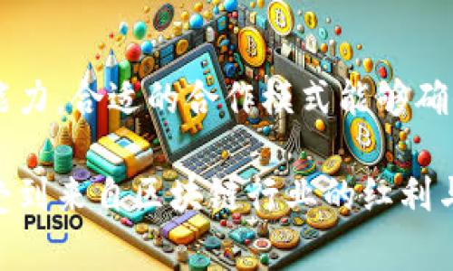 区块链交易所代理机构是指在区块链领域内，专门为各种数字货币交易所提供代理服务的公司或机构。这些机构通常与交易所有着密切的合作关系，帮助交易所拓展业务、提高市场知名度，同时也为客户提供便捷的交易服务。

### 区块链交易所代理机构的基本功能

1. 增强市场营销
这些代理机构通过多种渠道推广交易所的服务，利用社交媒体、大众宣传等手段吸引更多用户进入平台。真心觉得，这个过程中，营销策略的多样性和创造力直接影响了交易所的业务发展。

2. 客户支持
代理机构通常负责处理客户的咨询和投诉，以确保交易所能够及时响应用户的需求。每当看到客户们满意的笑容，我都有一点点成就感，这就是我们工作的重要意义。

3. 风险管理
区块链交易所的合规性和安全性至关重要，代理机构可以帮助交易所识别和管理潜在的风险，提供专业的咨询。说实话，能够帮助交易所规避风险，真的是一件非常有成就感的工作。

4. 用户教育
随着区块链技术的普及，很多用户对其了解的并不深，代理机构可以通过举办讲座、发布资料等方式来帮助如何安全地进行交易，怎么样更好地保护他们的资产。看到用户慢慢掌握这些知识，我内心总是充满了一种自豪感。

### 如何选择可靠的区块链交易所代理机构

在选择适合的代理机构时，有几个要素需要关注：

1. 信誉和评价
选择那些在业界口碑良好的代理机构，查阅相关的用户评价、案例等信息，可以帮助你更好地做出决策。有点遗憾的是，一些代理机构可能会存在虚假宣传，这是我们在选择时必须小心的地方。

2. 专业团队
一个优秀的代理机构应该拥有专业的团队，他们不仅理解行业动态，还能提供多方面的支持服务。团队的专业性直接影响到代理机构的服务质量，真希望更多的代理机构能够注重人才的培养。

3. 合作模式
不同的代理机构可能会提供不同的合作模式，比如按业绩计费或是固定费用等。在选择时要确保合作模式与你的需求相匹配。毕竟，合适的合作模式是建立长久合作关系的基础。

4. 合规性和安全性
代理机构的合规性也非常重要，确保其能够遵循相关法律法规，保护用户的利益。确保这方面做到严谨，对所有参与者都是一种保护。

### 未来发展趋势

随着区块链技术的持续发展，交易所的数量也在不断增加，这将给代理机构带来更多的机会与挑战。以下是区块链交易所代理机构的几个未来发展趋势：

1. 增强的个性化服务
未来，代理机构可能会根据用户的需求提供更加定制化的服务，比如引入大数据分析，以便更好地了解用户的喜好和行为模式。真心觉得，这样的个性化服务将为用户创造更好的交易体验。

2. 技术驱动的创新
随着技术的不断进步，区块链交易所代理机构将采用新技术来提升服务效率，比如人工智能、区块链等。这不仅能够提高服务质量，也能降低运营成本，真希望在不久的将来，更多创新能够不断涌现。

3. 全球化发展
随着区块链技术的全球普及，代理机构也将在国际市场上展开更大规模的运营。这可能意味着跨国合作的增加，全球各地的用户都能享受到可靠的代理服务。这种变化无疑将促进市场的变革，期待看到全球化带来的新机遇。

4. 更高的合规标准
由于区块链行业的迅速发展，监管政策也在逐渐完善。未来的代理机构需要适应更为严格的合规要求，确保平台提供的服务始终保持在法律的框架之内。这一趋势是必然的，我们要为之做好准备。

### 问题与解答

#### 问题一：区块链交易所代理的主要职责是什么？

回答：
区块链交易所代理的主要职责包括市场营销、客户支持、风险管理以及用户教育等。他们通过各种渠道推广交易所的服务，确保客户能够顺利使用交易平台。同时，代理机构还需帮助交易所管理风险并提供专业咨询，从而提升整体服务质量。真心觉得，这些职责不仅考验代理机构的能力，也反映了他们在行业中的重要性。

#### 问题二：选择区块链交易所代理机构时需要注意哪些方面？

回答：
在选择区块链交易所代理机构时，需要关注其信誉和评价、专业团队、合作模式以及合规性和安全性。选择口碑良好的代理机构能够降低风险，确保服务质量。而对专业团队的考量则决定了代理机构的能力，合适的合作模式能够确保双方的利益最大化。此外，合规性和安全性是任何金融服务的重要保障，确保代理机构能遵循相关法律法规，才能更好地保护用户的权益。有点遗憾的是，有些人可能在这方面不够重视，导致选择不当。

在当今迅速发展的数字货币市场中，区块链交易所代理机构将扮演越来越重要的角色。通过不断创新与适应市场需求，他们将在这个行业中占据一席之地。希望大家能够与时俱进，把握这一波浪潮，享受到来自区块链行业的红利与机遇。