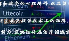 区块链司法鉴定平台是利用区块链技术来提升司