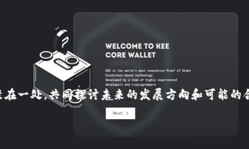 区块链峰会通常是指一个专注于区块链技术及其应用的大会或研讨会。在这样的峰会上，行业专家、企业领导、开发者及其他相关利益方会聚在一起，分享他们对区块链技术的见解、经验和未来趋势的预测。峰会内容包括但不限于技术演示、行业报告、圆桌讨论、投资机会的分析等。

以下是关于区块链峰会的一些具体内容：

区块链峰会的目的
区块链峰会的主要目的是推动区块链技术的发展和应用。参会者通常会讨论区块链在金融、物流、医疗、供应链等各个领域的潜力与挑战。这种交流的环境不仅有助于技术的推广，还能促进行业内的合作，甚至可以促成新的商业模式的形成。

典型的峰会内容
区块链峰会通常会包含以下几个主要部分：
ul
    listrong主题演讲：/strong业内知名人士和专家会分享他们最新的研究成果、市场洞察及技术趋势。/li
    listrong小组讨论：/strong多位专家或行业领袖将围绕特定主题进行讨论，让观众能够了解不同视角。/li
    listrong技术展示：/strong各类区块链相关项目或产品会进行展示，参会者可以直接体验最新的技术。/li
    listrong网络交流环节：/strong参会者有机会结识其他专业人士，扩展人脉。/li
/ul

区块链峰会的受众
参加区块链峰会的人群通常包括技术开发者、企业管理者、投资者、政府机构的代表以及普通爱好者。不同背景的人士聚集在一起，促进了思想的碰撞和创新。

区块链峰会的未来趋势
随着区块链技术的不断发展，峰会的形式和内容也在不断演进。未来的峰会可能会更加注重应用场景的实际落地，减少理论探讨的比例，同时也会加强与其他技术（如人工智能、物联网等）的结合，以寻求更广泛的合作与创新。

参与区块链峰会的好处
参加区块链峰会能带来多重好处。参与者可以获取最新的行业动态，学习到先进的技术理念、建立广泛的人际网络，还能直接与行业领军人物进行交流，对个人职业发展和业务可能有非常积极的影响。

如何选择区块链峰会
面对各类丰富多彩的区块链峰会，选择一个适合自己的峰会至关重要。可以考虑以下因素：
ul
    listrong主题相关性：/strong确保峰会的内容与你的兴趣及工作背景相相关。/li
    listrong演讲嘉宾：/strong查阅邀请的演讲者背景，了解他们的专业性与影响力。/li
    listrong参会形式：/strong是否提供线上参加的途径，考虑方便性。/li
/ul

总结
区块链峰会为推动区块链技术的发展和应用提供了一个极为重要的平台。通过这样的聚会，不同背景的人们能够汇聚在一处，共同探讨未来的发展方向和可能的合作机会，这在当今信息迅速传播的时代显得尤为重要。

如果您还有其他问题或者对区块链峰会的具体内容感到好奇，欢迎继续提问！