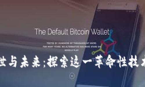 区块链的前世与未来：探索这一革命性技术的发展趋势