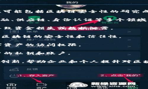 区块链安全专栏通常是指专门关注区块链技术及其应用中安全问题的一个专题区域。这些专栏可能包括区块链安全性的研究成果、最佳实践、常见的安全漏洞、攻击案例分析、以及如何保护区块链网络和应用的科技和方法。

区块链作为一种分布式账本技术，由于其去中心化、透明性和不可篡改等特性，被广泛应用于金融、供应链、身份认证等多个领域。然而，这种技术也面临着各种安全挑战，包括但不限于：

1. **智能合约漏洞**：智能合约是自动执行合约条款的代码。如果它们未经过充分审查，可能导致资金损失或数据泄露。

2. **51%攻击**：攻击者控制了超过50%的网络计算能力，可以对区块进行篡改，这会损害整个区块链的安全性和信任性。

3. **私钥管理**：用户在使用区块链时需要保管好其私钥，一旦私钥丢失，用户将失去对其数字资产的访问权限。

4. **社交工程学攻击**：通过心理操控来获取用户的敏感信息，例如，假冒技术支持来窃取用户的私钥和账户。

因此，区块链安全专栏可能会涉及上述内容，同时也关注行业相关的最新动态、案例研究和技术创新，帮助企业和个人提升对区块链安全性的重要性认识。

### 可能的相关问题：

1. **区块链安全性的最佳实践是什么？**
2. **如何保障个人在区块链上的资产安全？**