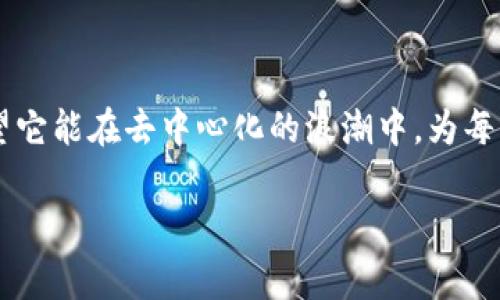 区块链中的“ICP”通常指的是“Internet Computer Protocol”，即互联网计算机协议。它是由 DFINITY 基金会开发的一种新型区块链协议，旨在扩展互联网的功能，通过去中心化的网络架构提供更高效的应用程序和服务。

### ICP的主要特征

#### 1. 去中心化应用程序
ICP 允许开发者创建去中心化应用（DApps），这些应用不仅可以在区块链上运行，还可以利用互联网的各种功能。这种架构的优势在于，DApps 不再依赖于单一的服务器或数据中心，因此更具安全性和抗审查性。

#### 2. 高效的处理能力
与传统的区块链相比，ICP 的设计能够支持更高的交易速率和更低的延迟。这使得使用 Internet Computer 构建的应用能在用户体验上更加顺畅，不论是浏览网页，还是使用其他网络服务。

#### 3. 简化的开发过程
ICP 采用了一种高层次的编程语言——Motoko，旨在简化 DApps 的开发过程。开发者可以更容易地创建和部署智能合约、管理状态以及与用户进行交互。

### ICP的未来趋势

#### 1. 市场需求增长
随着去中心化金融（DeFi）和非同质化代币（NFT）等领域的快速发展，ICP 的市场需求预计将会增加。越来越多的企业和开发者将会意识到去中心化应用的优势，从而推动 ICP 的普及。

#### 2. 技术不断创新
DFINITY 基金会对 ICP 的持续开发与将会带来一系列创新技术。这些技术可能会解决当前区块链行业中的一些难题，如交易速度、数据存储效率等，提高整个网络的性能。

#### 3. 合作与生态系统扩展
ICP 的发展不仅取决于Dfinity 同基金会的努力，还有赖于整个生态系统的繁荣。越来越多的企业与项目会选择加入这一网络，形成一个高效的去中心化生态系统，进一步推动 ICP 的应用场景扩展。

### 常见问题

#### 1. 互联网计算机协议与其他区块链有何不同？
在许多人的心目中，区块链往往与比特币和以太坊等项目紧密相连，但 ICP 则体现了更加前沿的思想。与传统的区块链不同，ICP 提供了更为灵活的智能合约技术，支持通过 Web 浏览器直接与去中心化应用进行交互。这是一个全新的视角，展现了互联网本身应有的潜力与价值。

#### 2. 如何参与 ICP 的生态系统？
如今，有很多种方式可以参与 ICP 的生态系统。首先，开发者可以选择使用 Motoko 编写并部署自己的 DApp。此外，用户也可以通过购买 ICP 代币来支持这个生态系统。例如，您可以参与到 DeFi 项目中进行收益农场、流动性挖矿等活动，成为网络的一部分。

### 结语

总的来说，互联网计算机协议 ICP 的出现代表了一种新的网络发展方向。让我们真心期待这个项目未来的成长与发展，希望它能在去中心化的浪潮中，为每一个人带来便捷与安全的互联网体验。

如果还有其他关于ICP的具体问题，欢迎继续讨论！