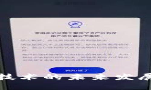 探索区块链技术的未来发展与应用技巧