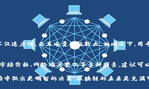 区块链里的矿机指的是什么

在当今数字货币领域，区块链技术逐渐成为社会关注的焦点，尤其是在经济、金融等多个领域的应用。而在区块链的生态系统中，矿机这一概念则是至关重要的。简单来说，矿机是用来进行区块链网络中“挖矿”工作的设备。其本质是利用计算能力解决区块链网络的复杂数学问题，以获取相应的奖励。矿机的种类、工作原理以及其在区块链网络中的作用都值得深入探讨。

矿机的基本定义

矿机，不同于一般电脑，其主要用于挖掘加密数字货币，通过高效的计算力进行区块验证和交易确认。区块链的运行需要各个节点（即矿机）共同参与，这些节点通过竞争性验证处理交易而获得区块奖励和交易手续费。这种挖矿机制是区块链技术中的一个核心组成部分，并为数字货币的存在提供了基础。

矿机的类型

矿机主要分为两种类型：CPU矿机和专用矿机（ASIC）。

h41. CPU矿机/h4
这是最早期的矿机类型，使用普通的个人电脑CPU进行挖矿。尽管其操作门槛较低，但由于效率有限，现今已被更高效的设备所替代。

h42. ASIC矿机/h4
专用集成电路（ASIC）矿机是为某一特定加密货币（如比特币）专门设计的设备，具有极高的计算效率和算力。与CPU矿机相比，ASIC矿机的能耗更低，同时挖矿速度则大幅提高。

矿机的工作原理

矿机的工作原理可以归结为“寻找哈希值”。在比特币网络中，矿工们竞相寻找一个符合特定条件的哈希值，以便创建新的区块。具体来说，矿机通过重复尝试不同的输入（即“Nonce”），并对结果进行哈希运算，直到找到一个符合目标难度的哈希值。当成功创建新的区块时，矿工会获得网络奖励。

矿机的经济效益

构建和运行矿机的经济效益是众多投资者关注的焦点。对于矿工来说，挖矿不仅是一种获得数字货币的方式，同时也可以作为一种投资策略。然而，矿机的投入与产出之间的平衡极为重要。

例如，初期投入包括设备成本、电力消耗、场地租赁等，而收获的收益则取决于挖矿的效率、所挖币种的市场价值。随着市场竞争的加剧，许多小型矿工面临着巨大的压力，可能导致竞争中的劣势。

未来矿机的发展趋势

随着区块链技术的不断发展，矿机技术同样在进步。未来矿机可能在以下几个方面有所发展：

h41. 更高效能/h4
未来矿机将会走向更高效能的方向，开发者们将致力于降低能耗，提高计算能力，以满足日益增长的挖矿需求。

h42. 环保型矿机/h4
随着全球对环保的重视，未来的矿机将更加注重降低碳足迹，使用更清洁的能源是其发展的一大趋势。采用太阳能等可再生能源的矿机将可能在市场上占据一席之地。

h43. 分布式挖矿/h4
传统的矿机集中在少数几大矿池中，未来将有更多的小型矿工参与其中，分布式挖矿有助于增强网络的安全性和去中心化特性。

常见问题

h41. 为什么要使用矿机而不是普通电脑？/h4
真心觉得，使用矿机而不是普通电脑的原因主要在于算力和能耗。矿机是为了高效挖矿而设计的，它的运算速度和效率远高于普通电脑。普通电脑在进行挖矿时，不仅速度慢，而且电量消耗较大，相比之下，用专业的矿机挖矿的收益远远高于普通电脑。

h42. 矿机的成本和回报如何评估？/h4
说到矿机的成本与回报，这就需要算得非常细致。矿机的初期投资包括购置设备、场地电费等，而后期的运营成本则主要是电费。评估回报时，需要考虑挖出的币种市场价格、网络难度变化等多种因素。建议可以定期将挖矿收益与投入成本进行比较，真实的数据能让你对投资有更清晰的了解，有点遗憾的是，市场的波动往往让这些分析变得复杂，让人感觉难以把握。

总之，无论是想要加入挖矿的新人，还是已经身处这个行业的老矿工，了解矿机的基本知识、市场动态以及相关技术都是至关重要的，这能够帮助我们在变化的市场中做出更明智的决策。区块链的未来是充满可能性的，矿机作为其中的重要一环，必定会在不断的技术变革中继续演变。希望每一个热爱这种技术的人都能找到自己的位置，参与到这个数字化的新时代中去！