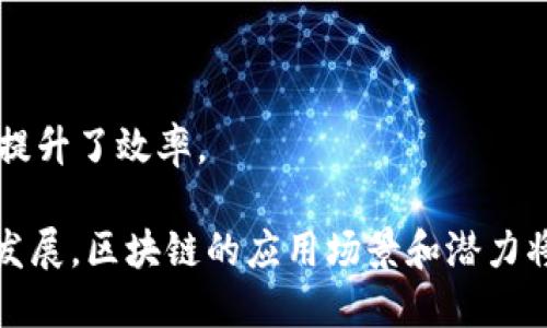 区块链是一种分布式账本技术，最初是为了支持比特币等加密货币而开发的。它的基本定义是：区块链是一种由一系列按时间顺序链接的区块（block）组成的数据结构，每个区块内包含了一组交易记录和一些额外的信息，如前一个区块的哈希值。这种结构使得区块链具有以下几个核心特点：

1. **去中心化**：区块链的每个节点都拥有完整的账本副本，没有中央管理者，所有的节点共同维护网络的安全性和完整性。

2. **透明性**：区块链交易记录对所有参与者公开且可验证，任何人都可以查阅历史交易记录，这种透明性提升了信任度。

3. **不可篡改**：由于每个区块都包含前一个区块的哈希值，任何对已存在区块数据的修改都会导致后续区块的哈希值变化，从而使得篡改极其困难。

4. **安全性**：由于其去中心化与加密技术的结合，使得区块链相对其他传统数据存储方式更难以受到黑客攻击。

5. **智能合约**：区块链技术还可以支持自执行合约（智能合约），这些合约在预定条件满足时自动执行，从而降低了交易成本并提升了效率。

区块链的应用领域逐渐扩展，不仅限于加密货币，还包括供应链管理、身份验证、投票系统、医疗数据管理等多个方面。随着技术的发展，区块链的应用场景和潜力将会继续增长，为未来的数字经济开辟新的可能性。