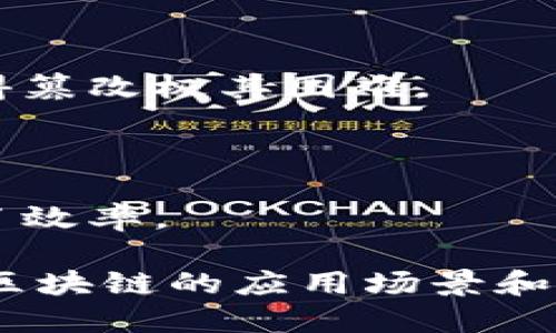 区块链是一种分布式账本技术，最初是为了支持比特币等加密货币而开发的。它的基本定义是：区块链是一种由一系列按时间顺序链接的区块（block）组成的数据结构，每个区块内包含了一组交易记录和一些额外的信息，如前一个区块的哈希值。这种结构使得区块链具有以下几个核心特点：

1. **去中心化**：区块链的每个节点都拥有完整的账本副本，没有中央管理者，所有的节点共同维护网络的安全性和完整性。

2. **透明性**：区块链交易记录对所有参与者公开且可验证，任何人都可以查阅历史交易记录，这种透明性提升了信任度。

3. **不可篡改**：由于每个区块都包含前一个区块的哈希值，任何对已存在区块数据的修改都会导致后续区块的哈希值变化，从而使得篡改极其困难。

4. **安全性**：由于其去中心化与加密技术的结合，使得区块链相对其他传统数据存储方式更难以受到黑客攻击。

5. **智能合约**：区块链技术还可以支持自执行合约（智能合约），这些合约在预定条件满足时自动执行，从而降低了交易成本并提升了效率。

区块链的应用领域逐渐扩展，不仅限于加密货币，还包括供应链管理、身份验证、投票系统、医疗数据管理等多个方面。随着技术的发展，区块链的应用场景和潜力将会继续增长，为未来的数字经济开辟新的可能性。