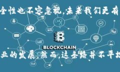 区块链是一种创新的分布式账本技术（DLT），其