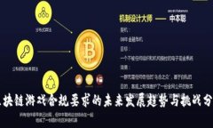 区块链游戏合规要求的未来发展趋势与挑战分析